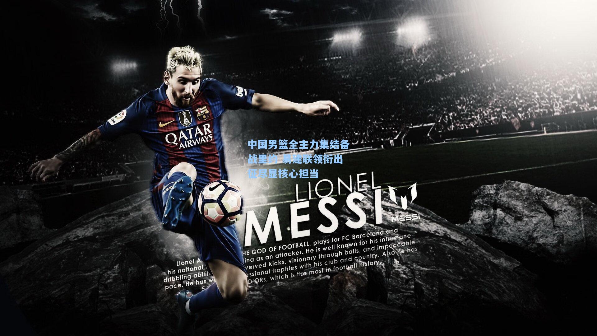 中国男篮全主力集结备战里约 易建联领衔出征尽显核心担当