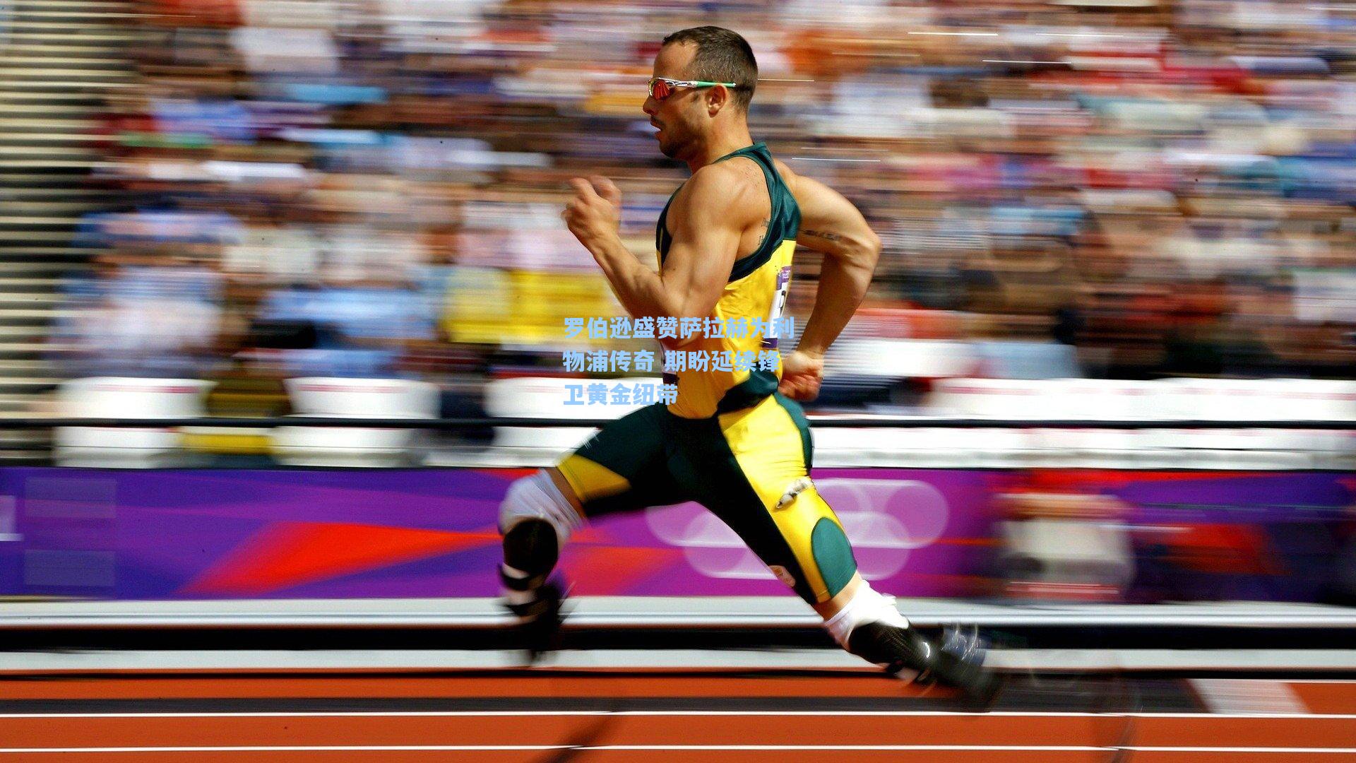 罗伯逊盛赞萨拉赫为利物浦传奇 期盼延续锋卫黄金纽带