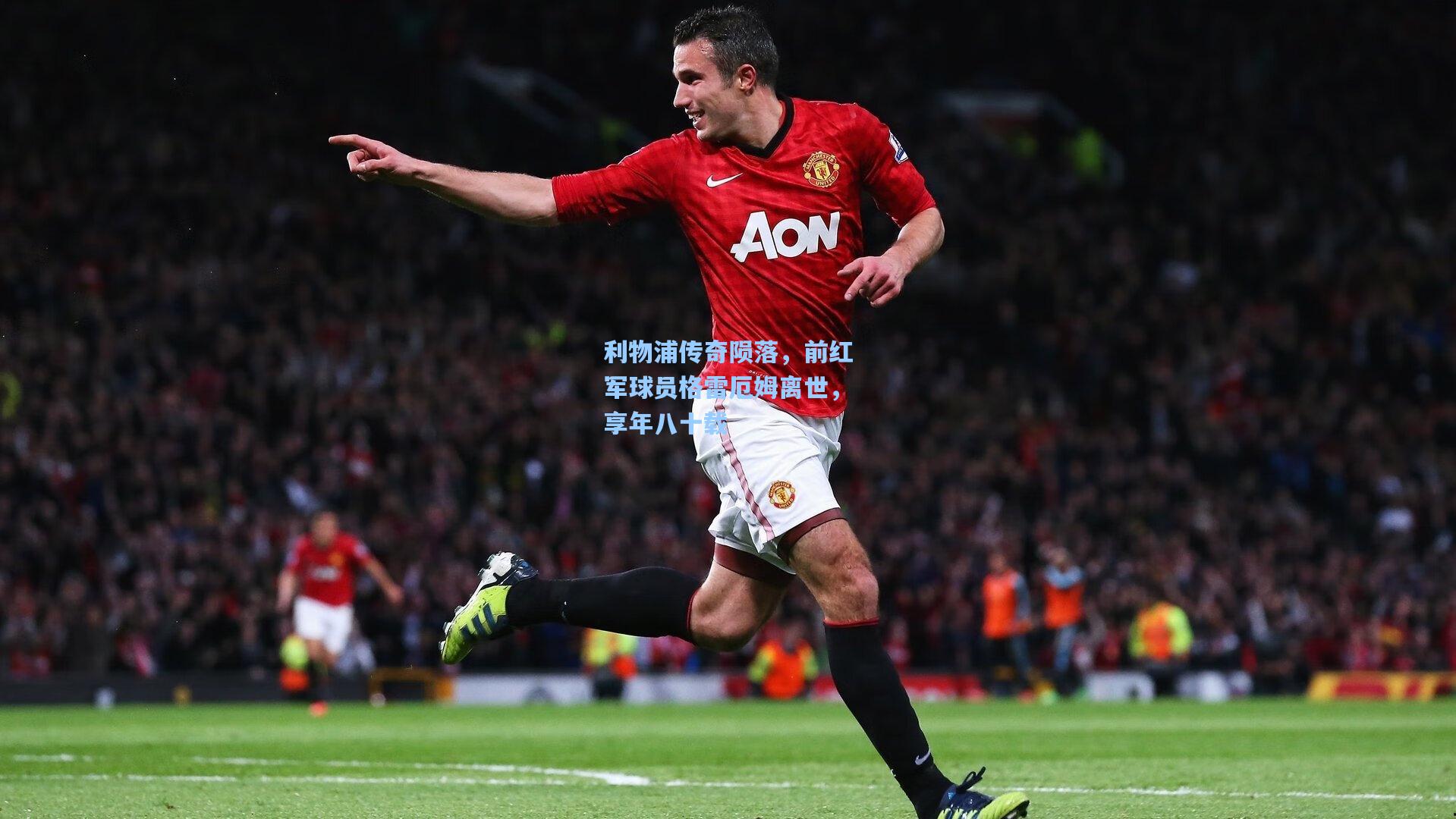 利物浦传奇陨落,前红军球员格雷厄姆离世,享年八十载