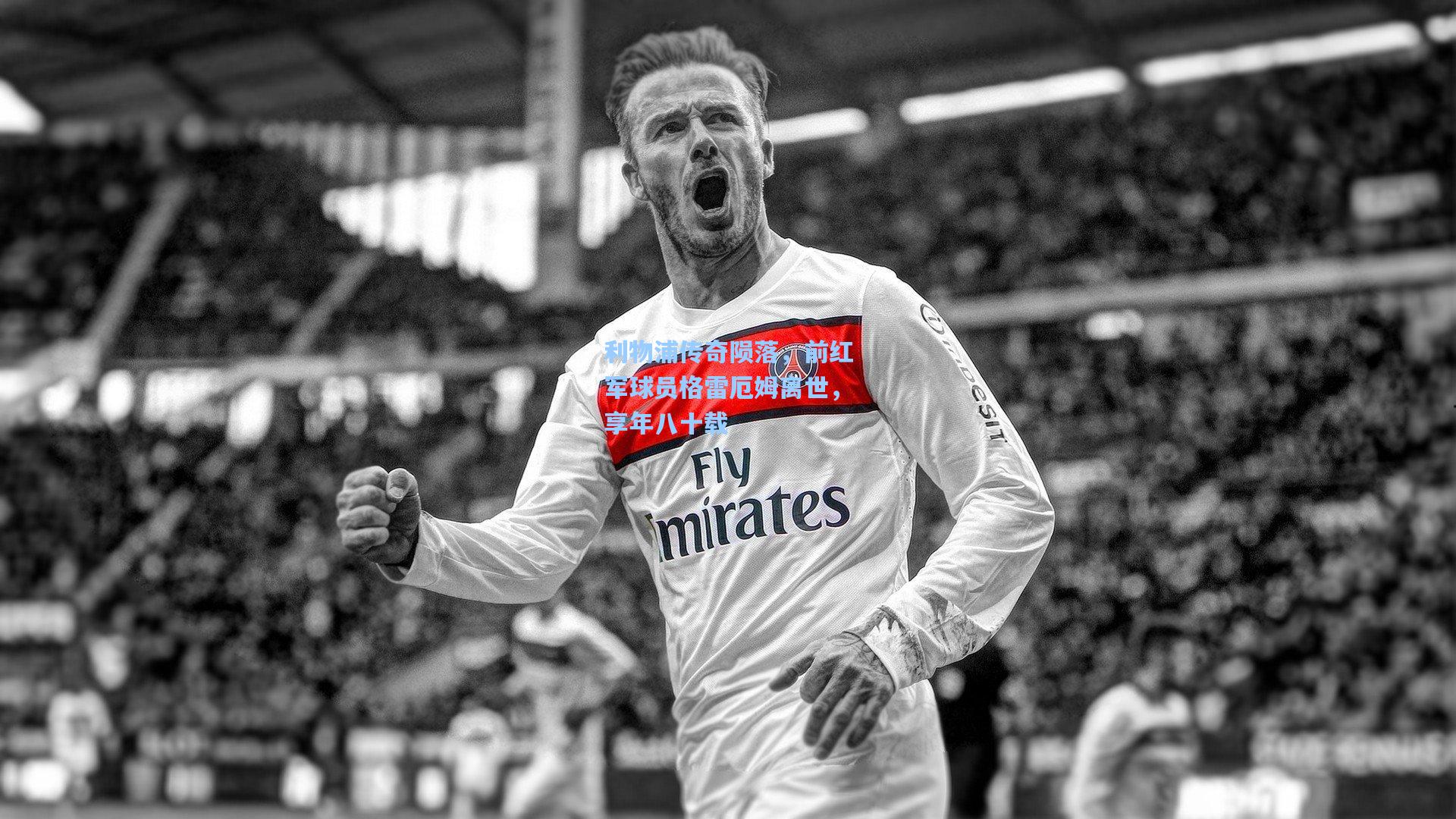 利物浦传奇陨落,前红军球员格雷厄姆离世,享年八十载