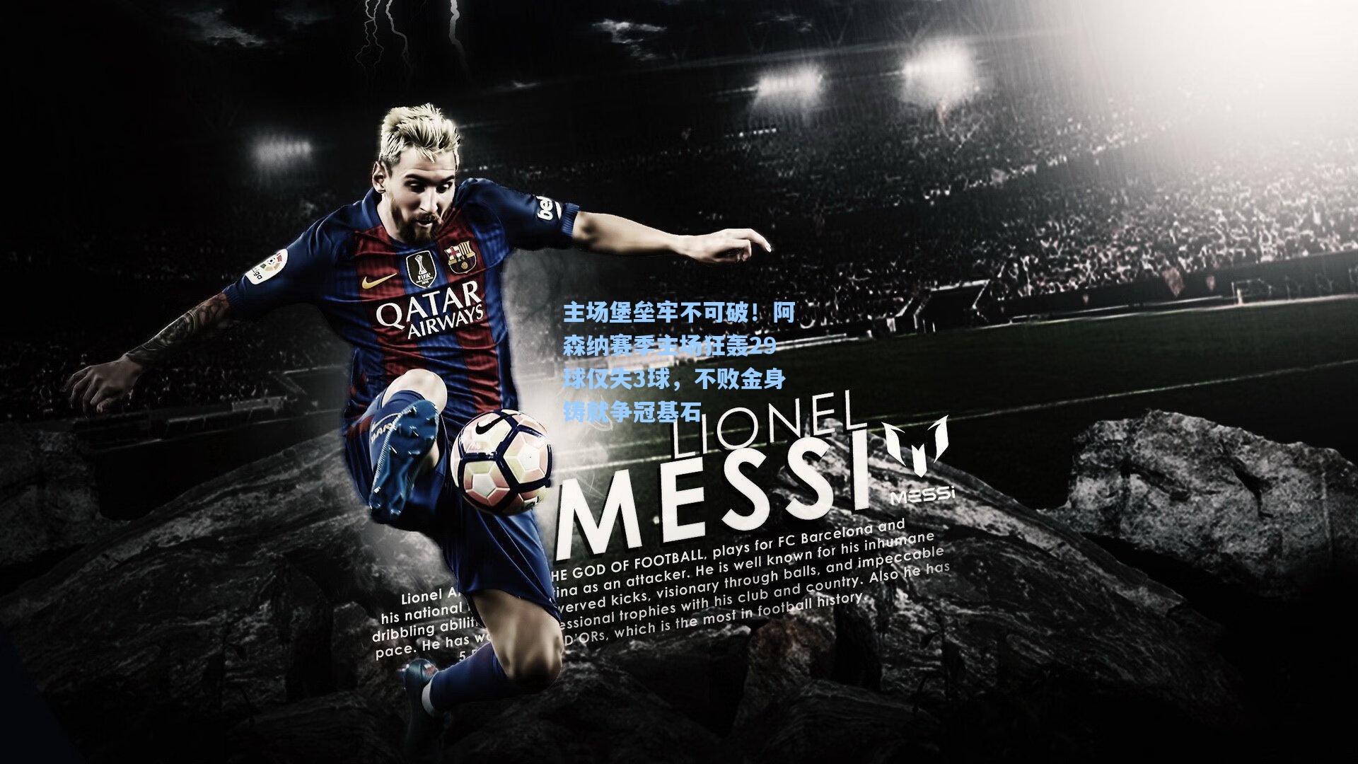 主场堡垒牢不可破!阿森纳赛季主场狂轰29球仅失3球,不败金身铸就争冠基石