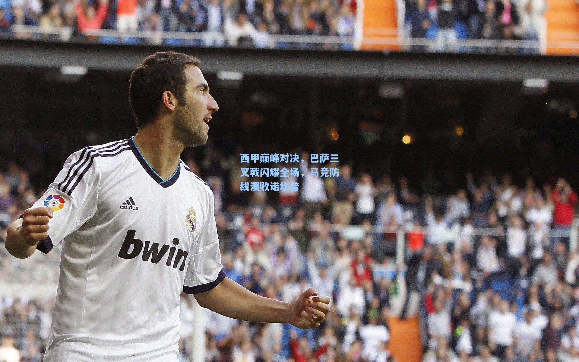 西甲巅峰对决,巴萨三叉戟闪耀全场,马竞防线溃败诺坎普