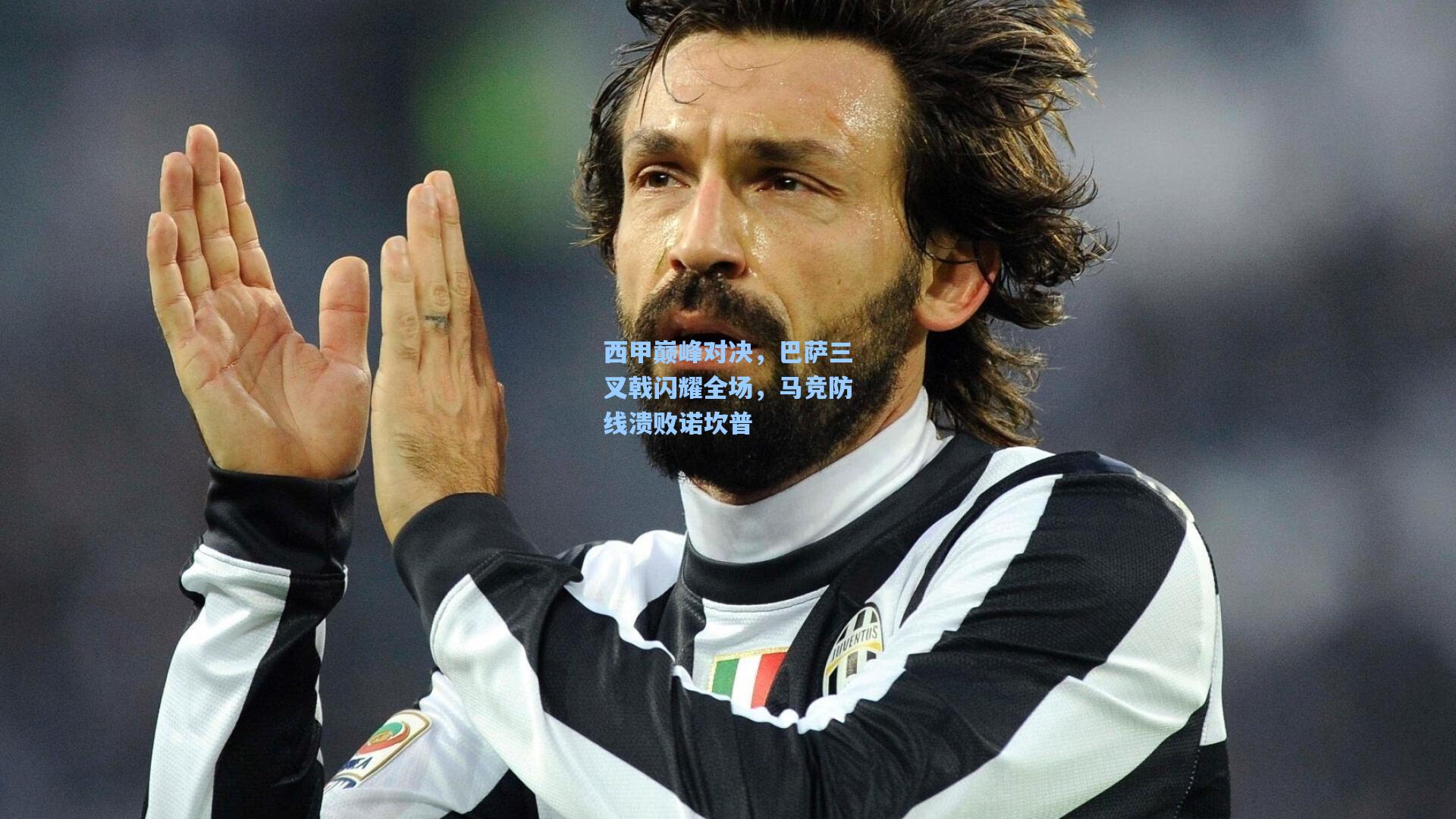 西甲巅峰对决,巴萨三叉戟闪耀全场,马竞防线溃败诺坎普