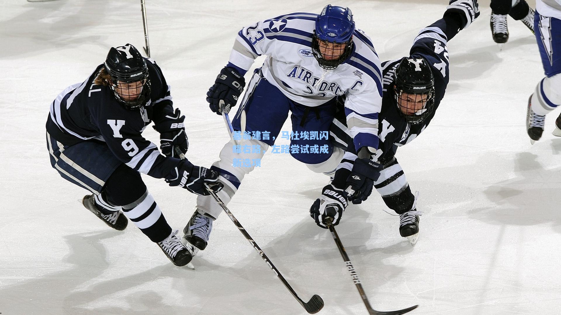 基翁建言,马杜埃凯闪耀右路,左路尝试或成新选项