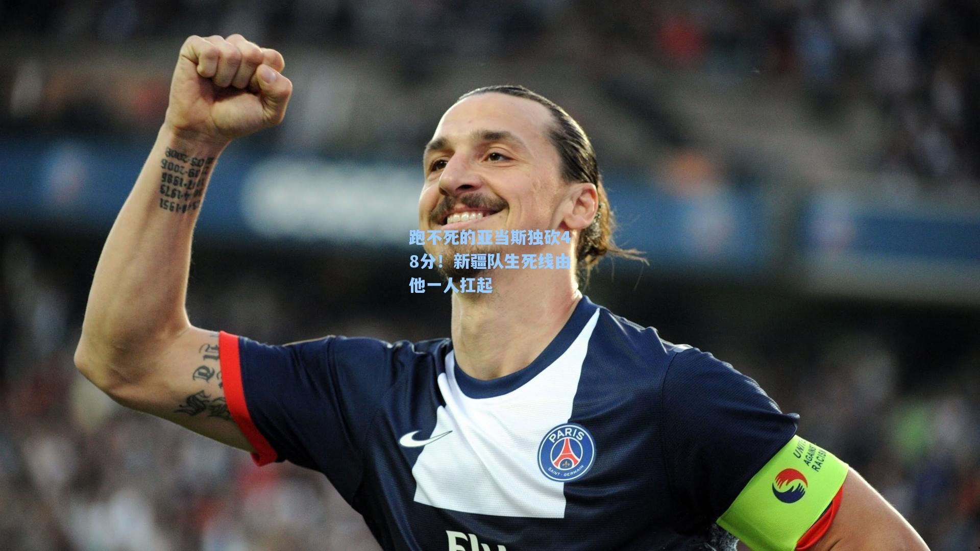 跑不死的亚当斯独砍48分!新疆队生死线由他一人扛起