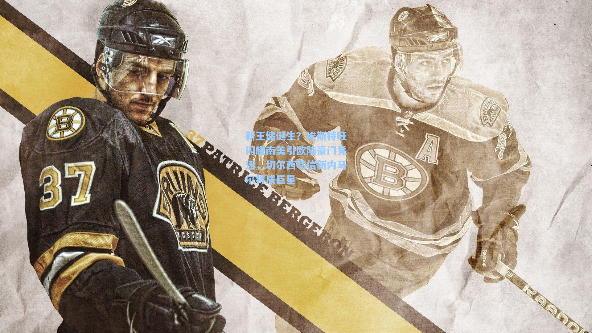 新王储诞生?埃斯特旺闪耀南美引欧陆豪门竞逐,切尔西笃信新内马尔将成巨星