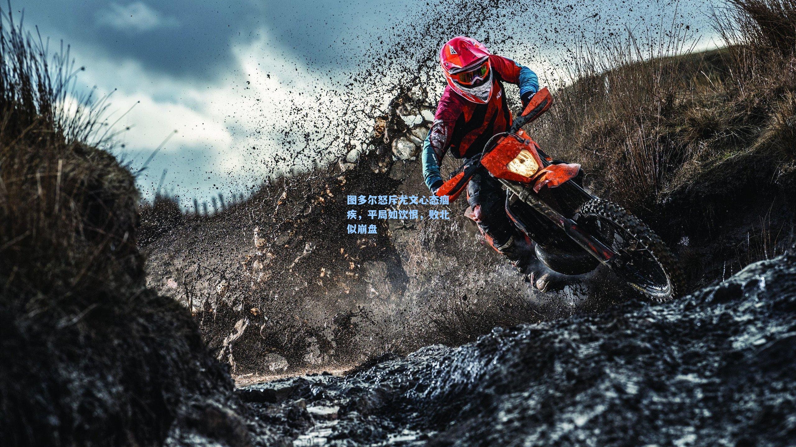 图多尔怒斥尤文心态痼疾,平局如饮恨,败北似崩盘