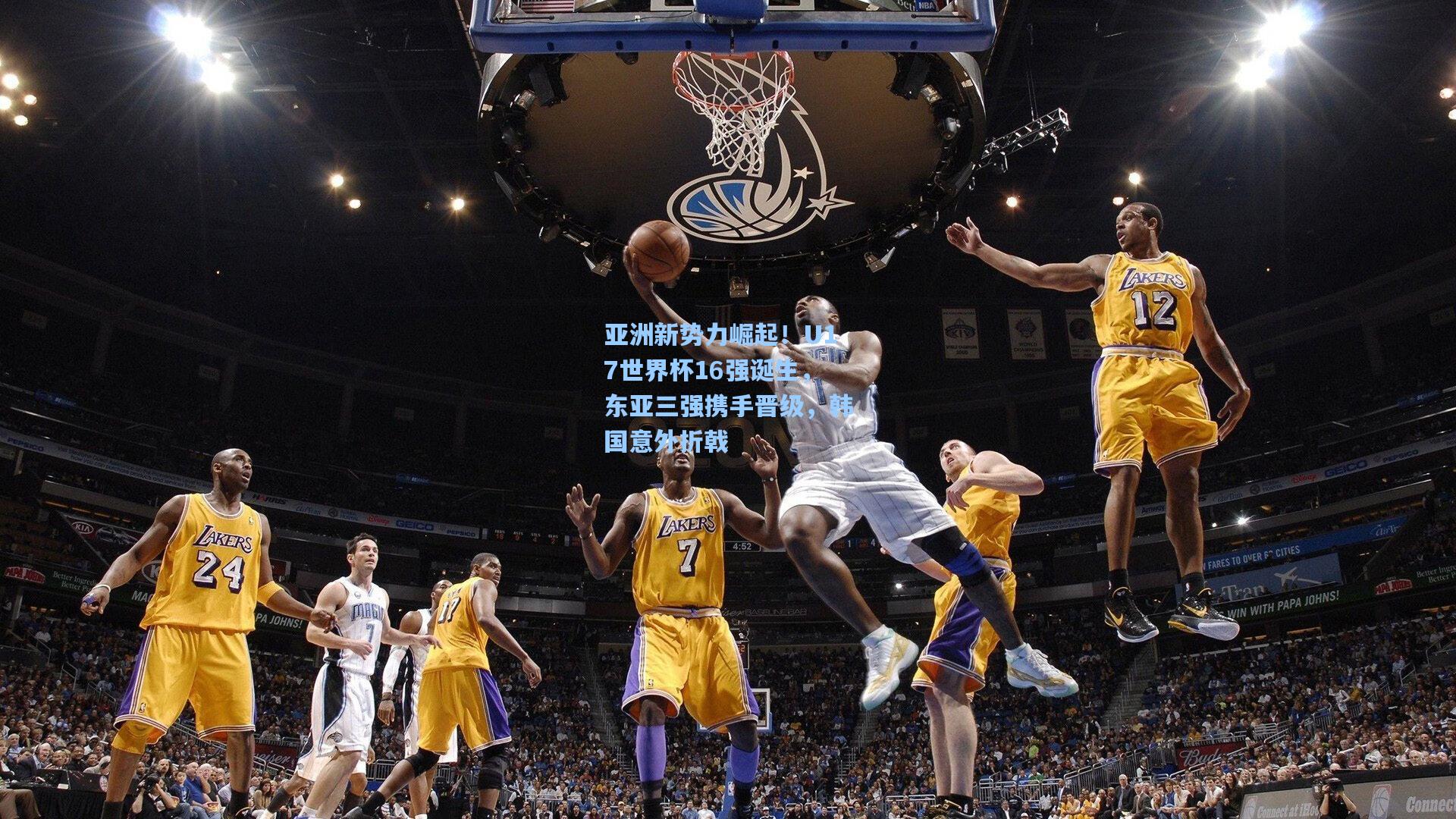 亚洲新势力崛起！U17世界杯16强诞生，东亚三强携手晋级，韩国意外折戟