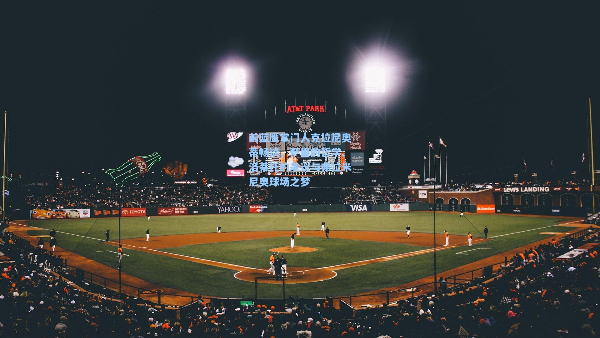 前蓝鹰掌门人克拉尼奥蒂畅谈，萨里的哲学、洛蒂托的争议与弗拉米尼奥球场之梦