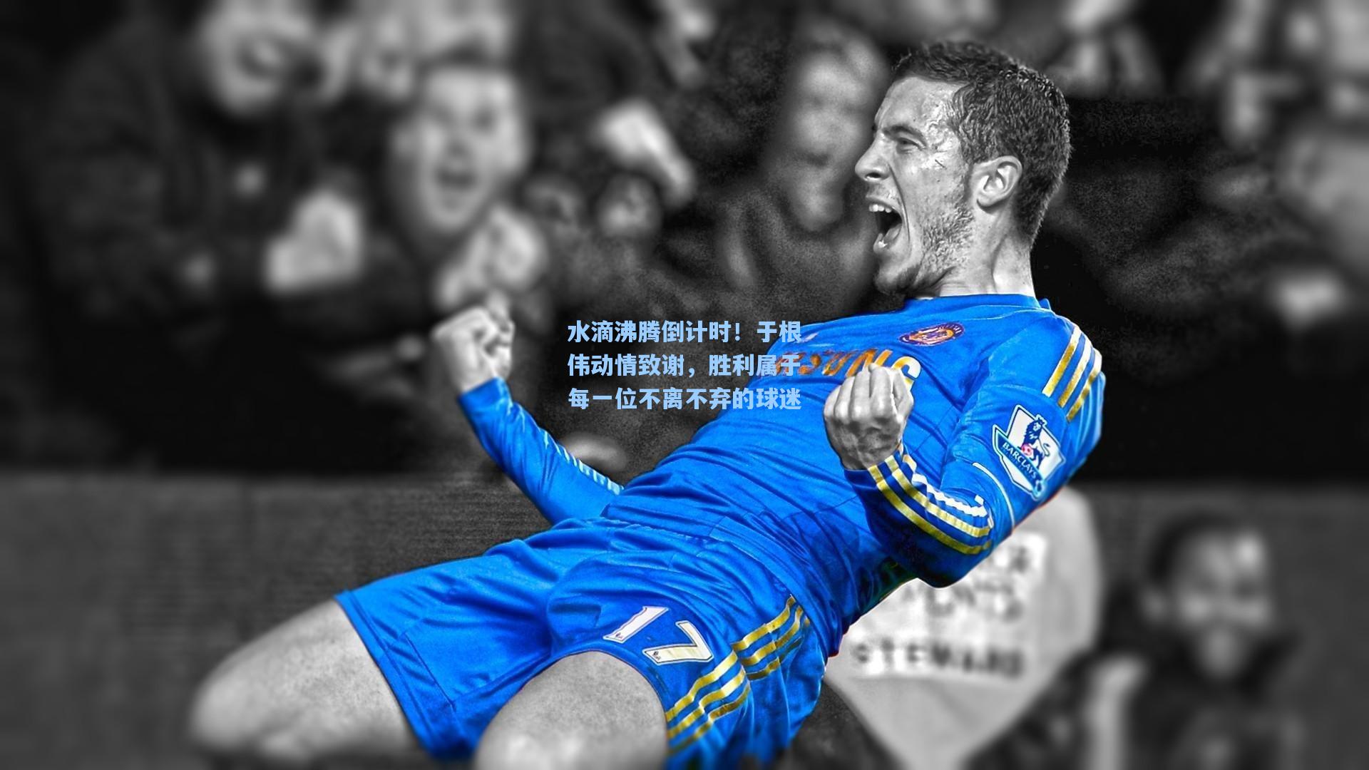 水滴沸腾倒计时!于根伟动情致谢,胜利属于每一位不离不弃的球迷