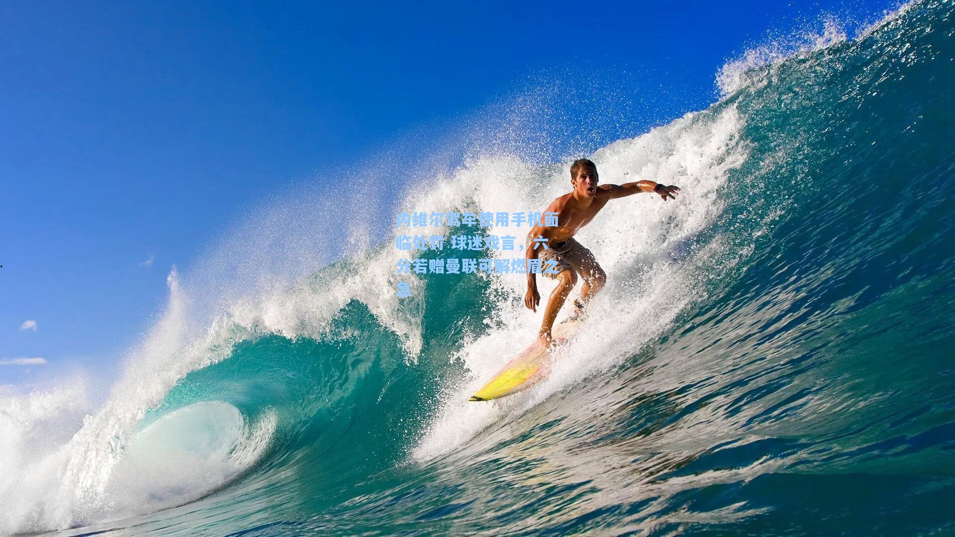 内维尔驾车使用手机面临处罚 球迷戏言,六分若赠曼联可解燃眉之急