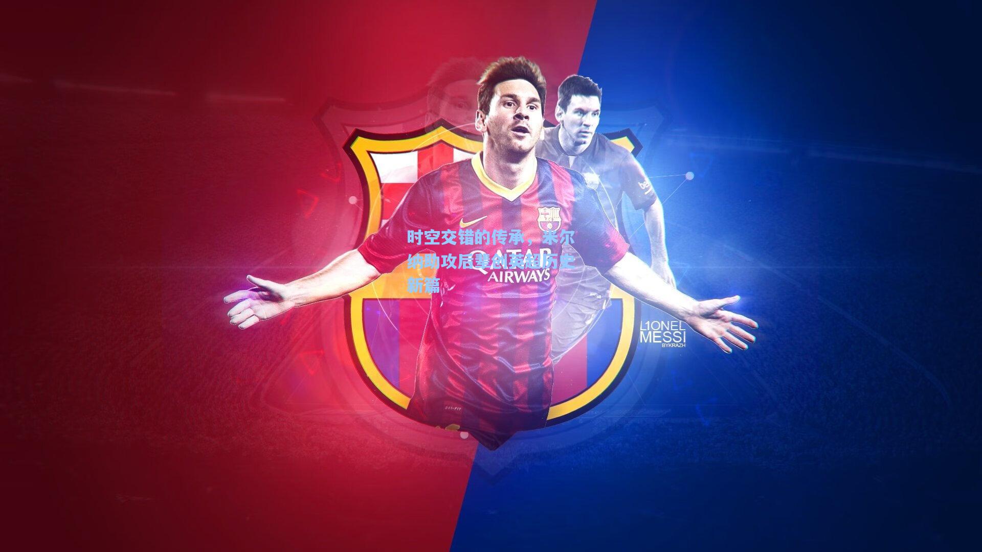 时空交错的传承,米尔纳助攻后辈创英超历史新篇