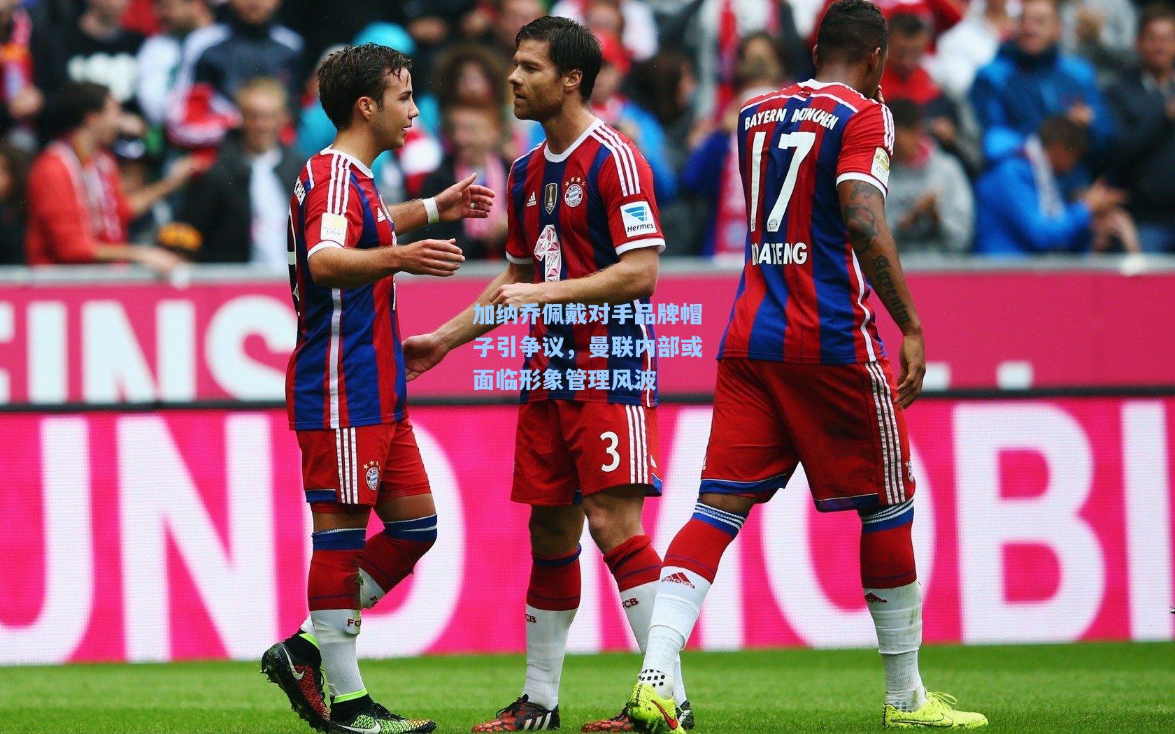 加纳乔佩戴对手品牌帽子引争议,曼联内部或面临形象管理风波