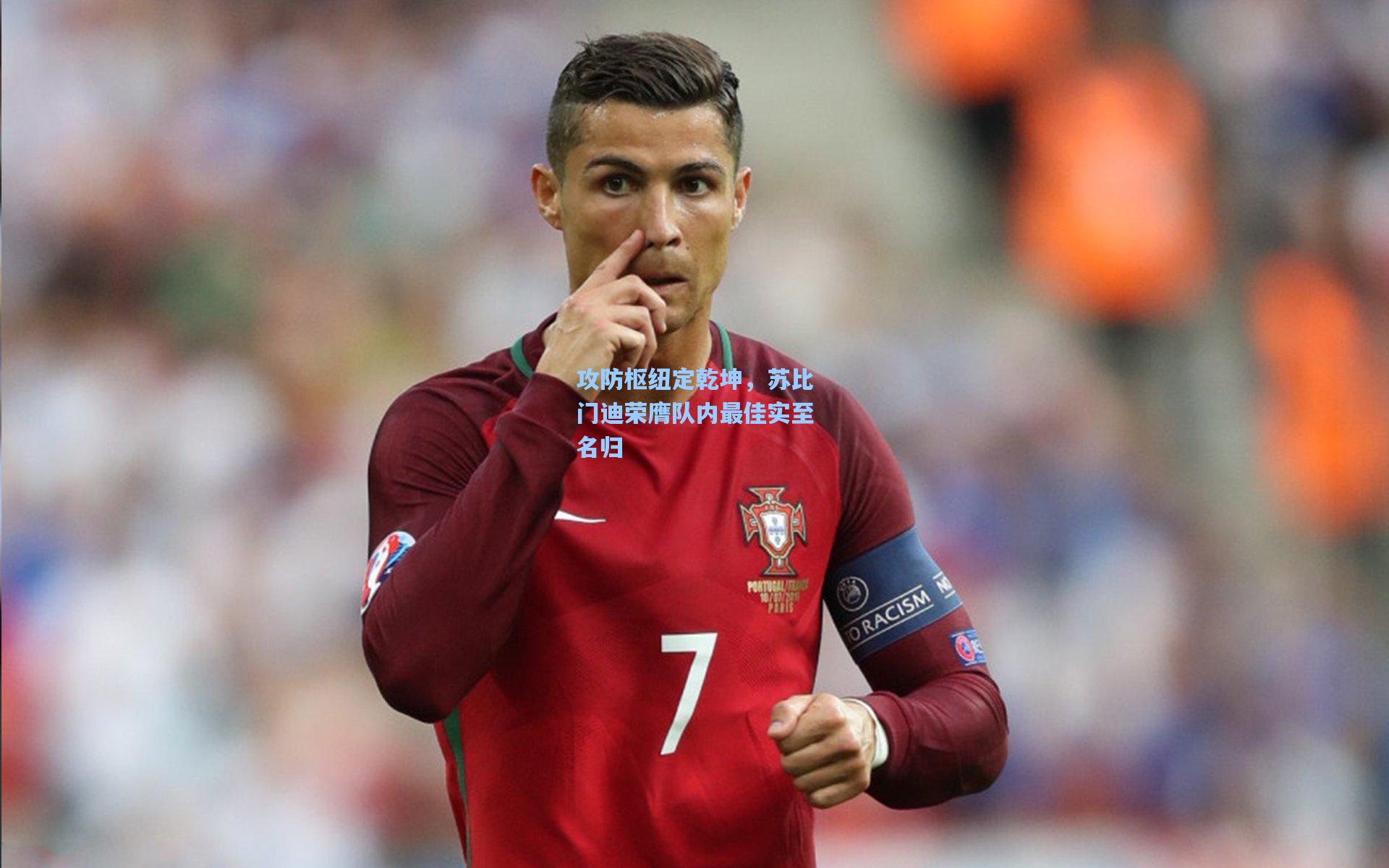 攻防枢纽定乾坤,苏比门迪荣膺队内最佳实至名归