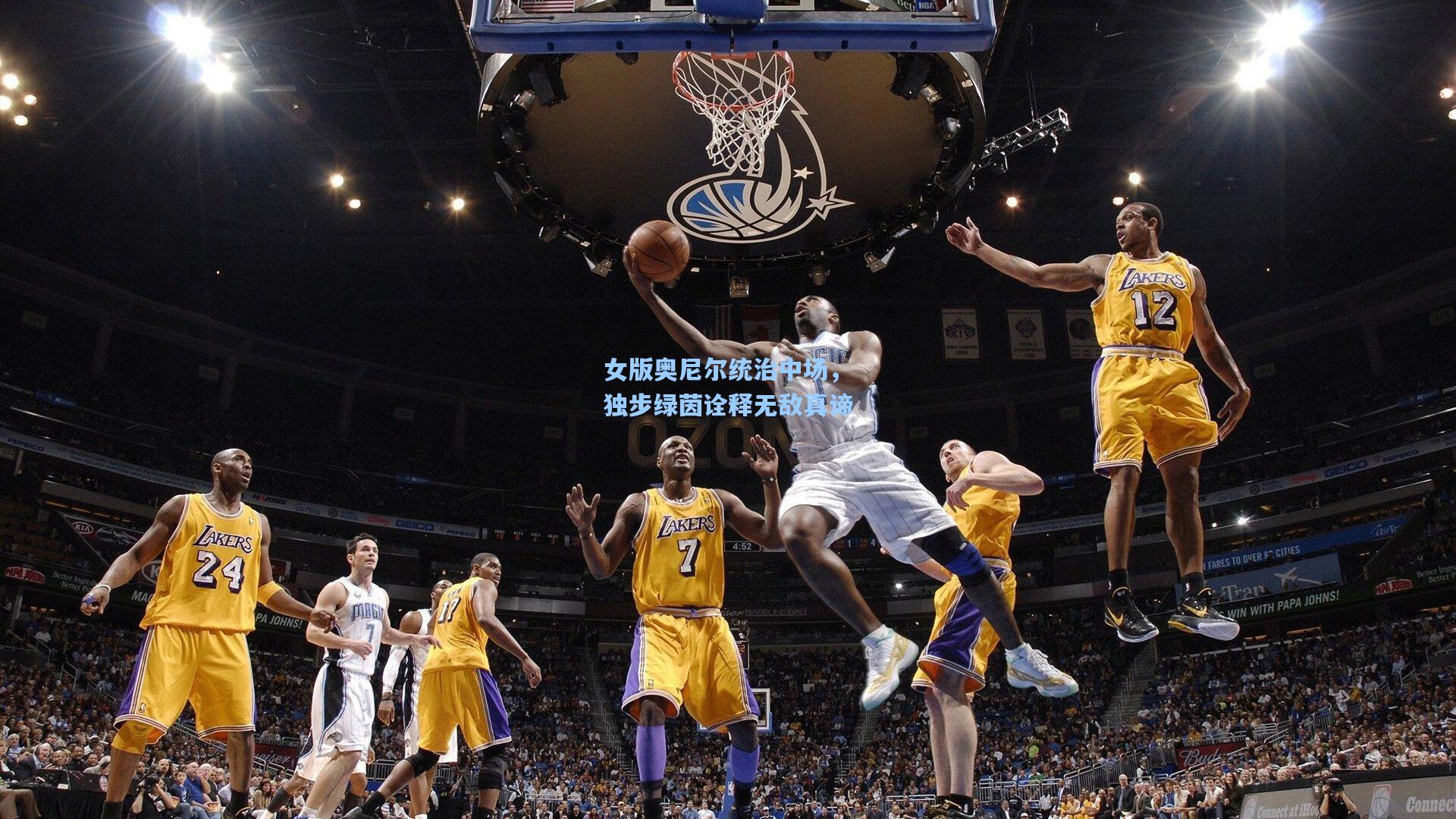 女版奥尼尔统治中场,独步绿茵诠释无敌真谛