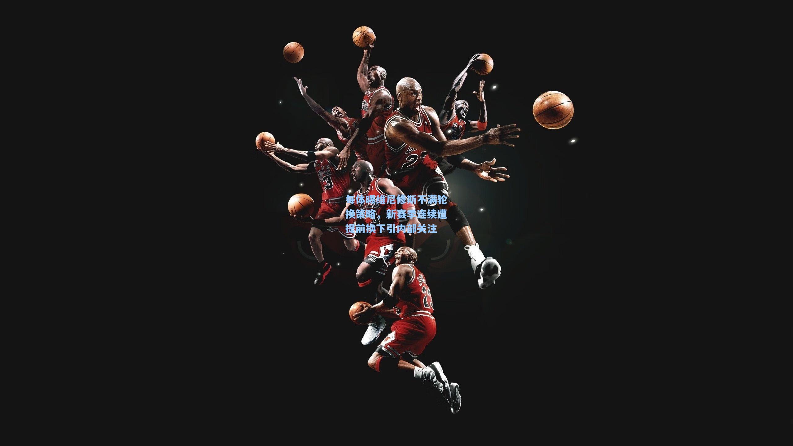 每体曝维尼修斯不满轮换策略,新赛季连续遭提前换下引内部关注