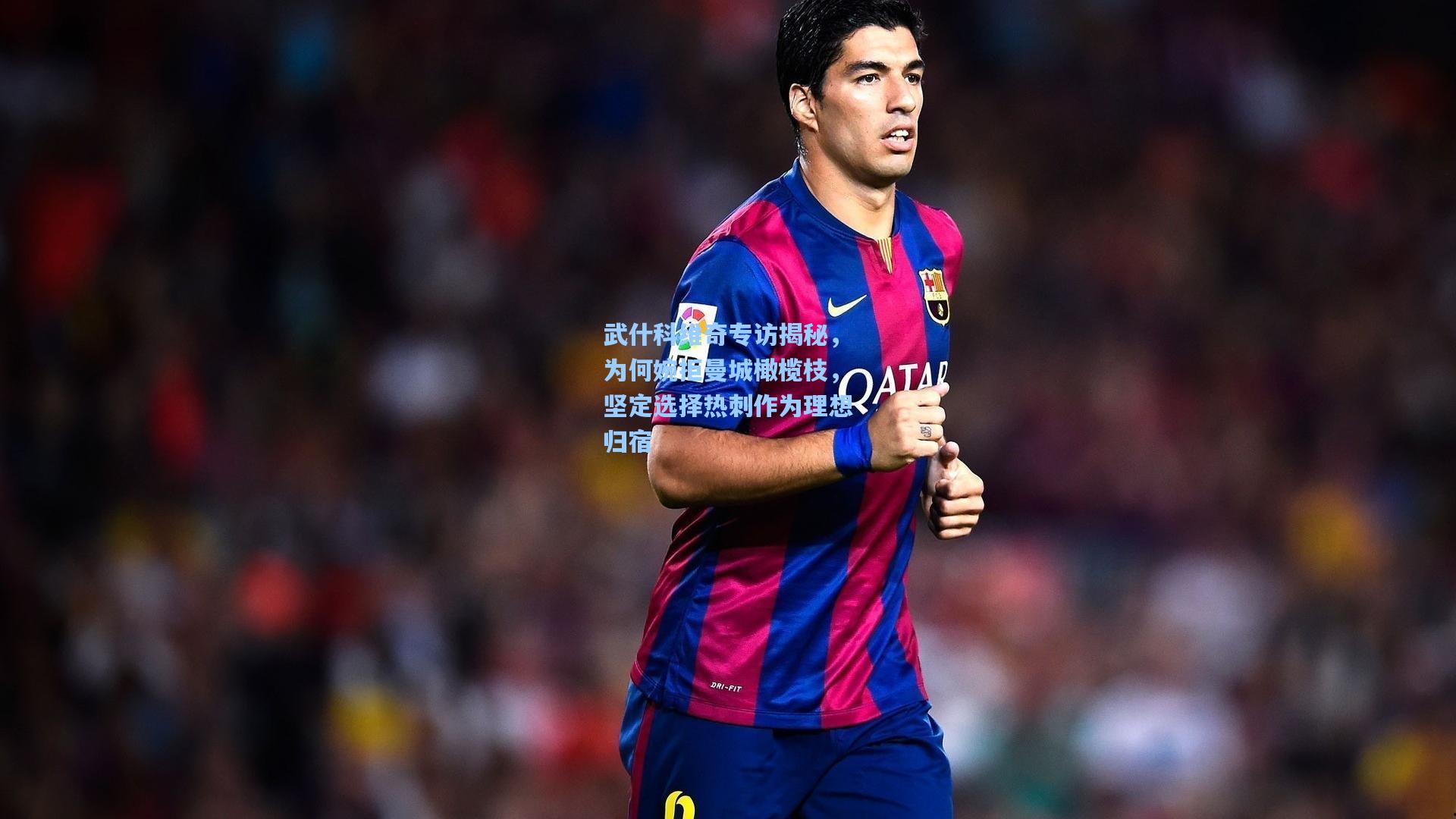 武什科维奇专访揭秘，为何婉拒曼城橄榄枝，坚定选择热刺作为理想归宿