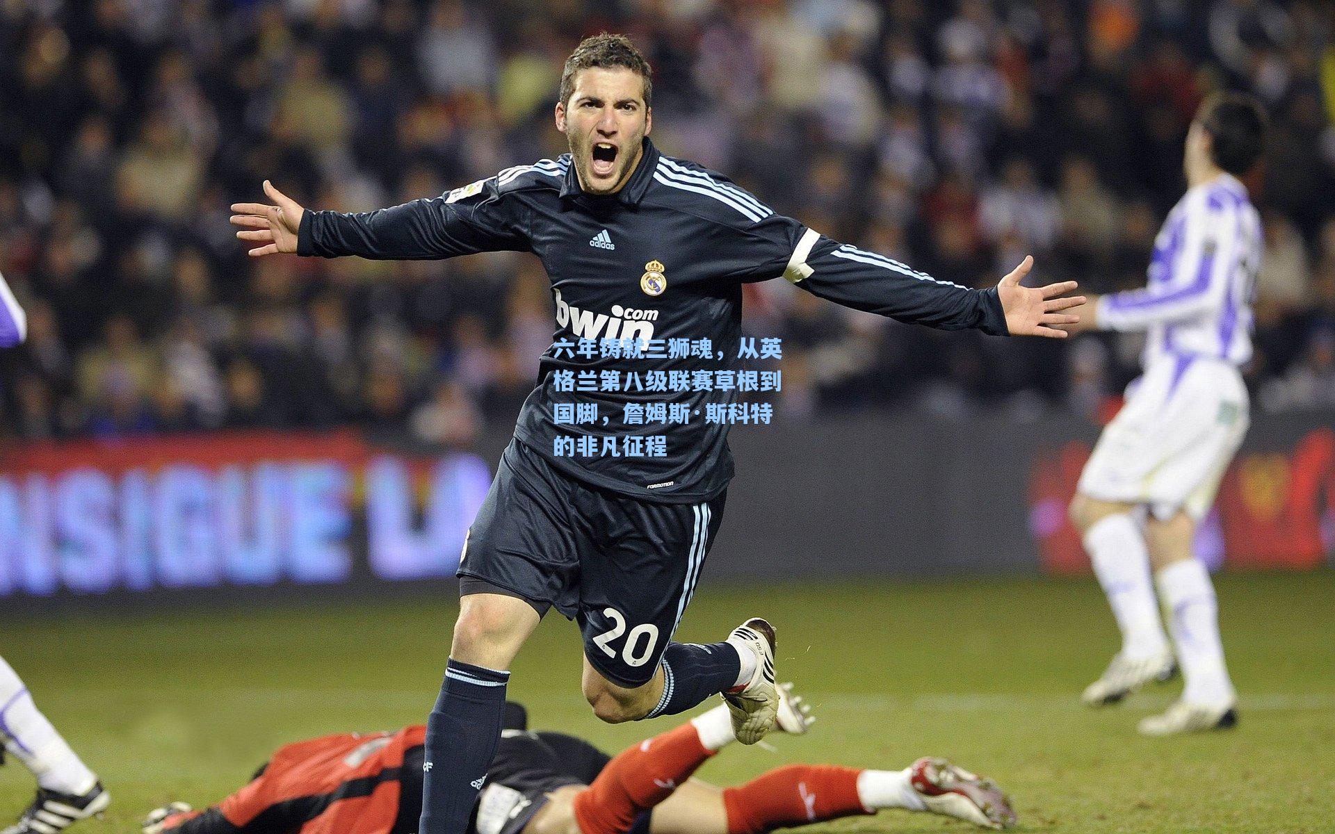 六年铸就三狮魂,从英格兰第八级联赛草根到国脚,詹姆斯·斯科特的非凡征程