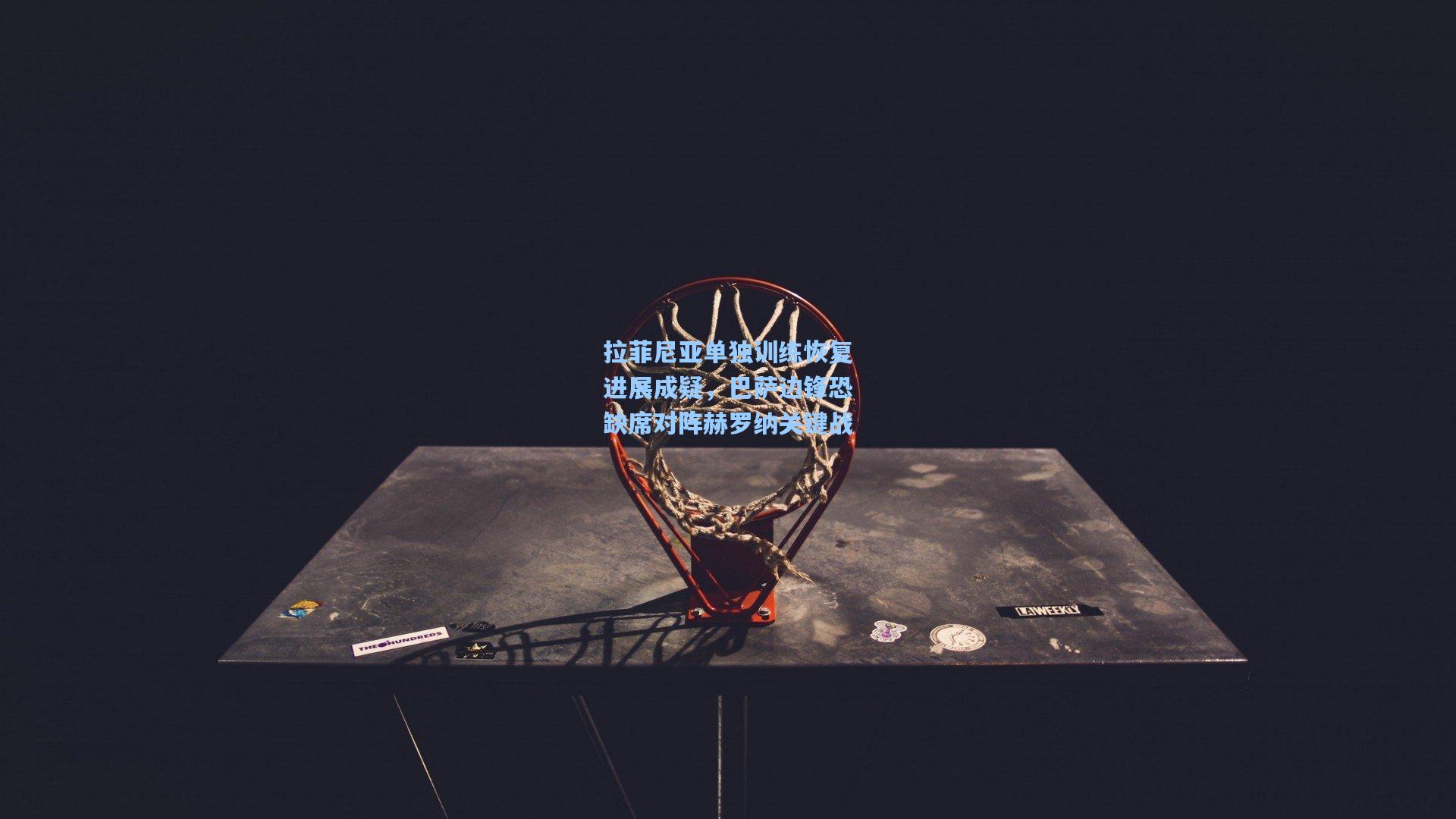 拉菲尼亚单独训练恢复进展成疑,巴萨边锋恐缺席对阵赫罗纳关键战