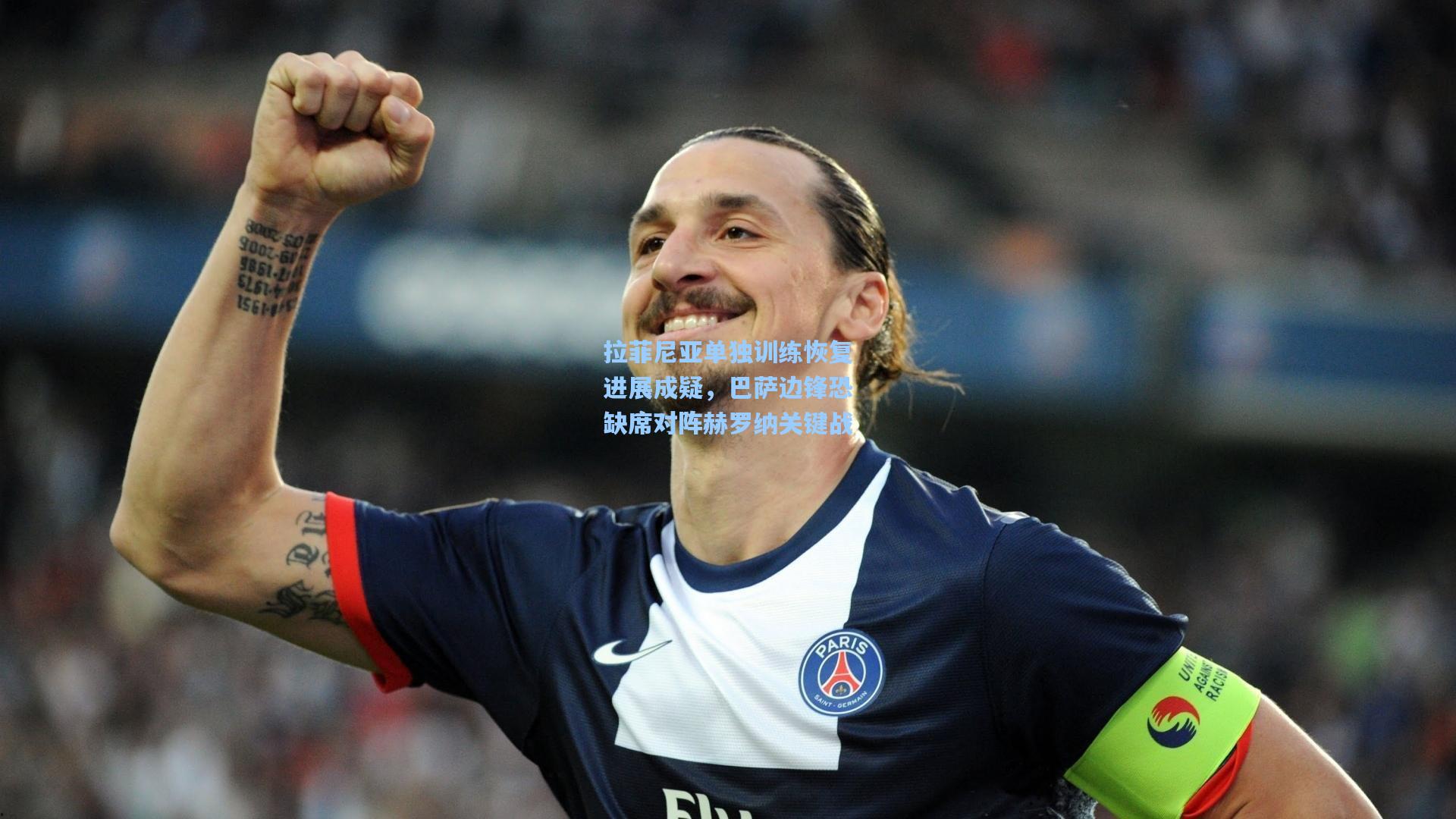 拉菲尼亚单独训练恢复进展成疑,巴萨边锋恐缺席对阵赫罗纳关键战