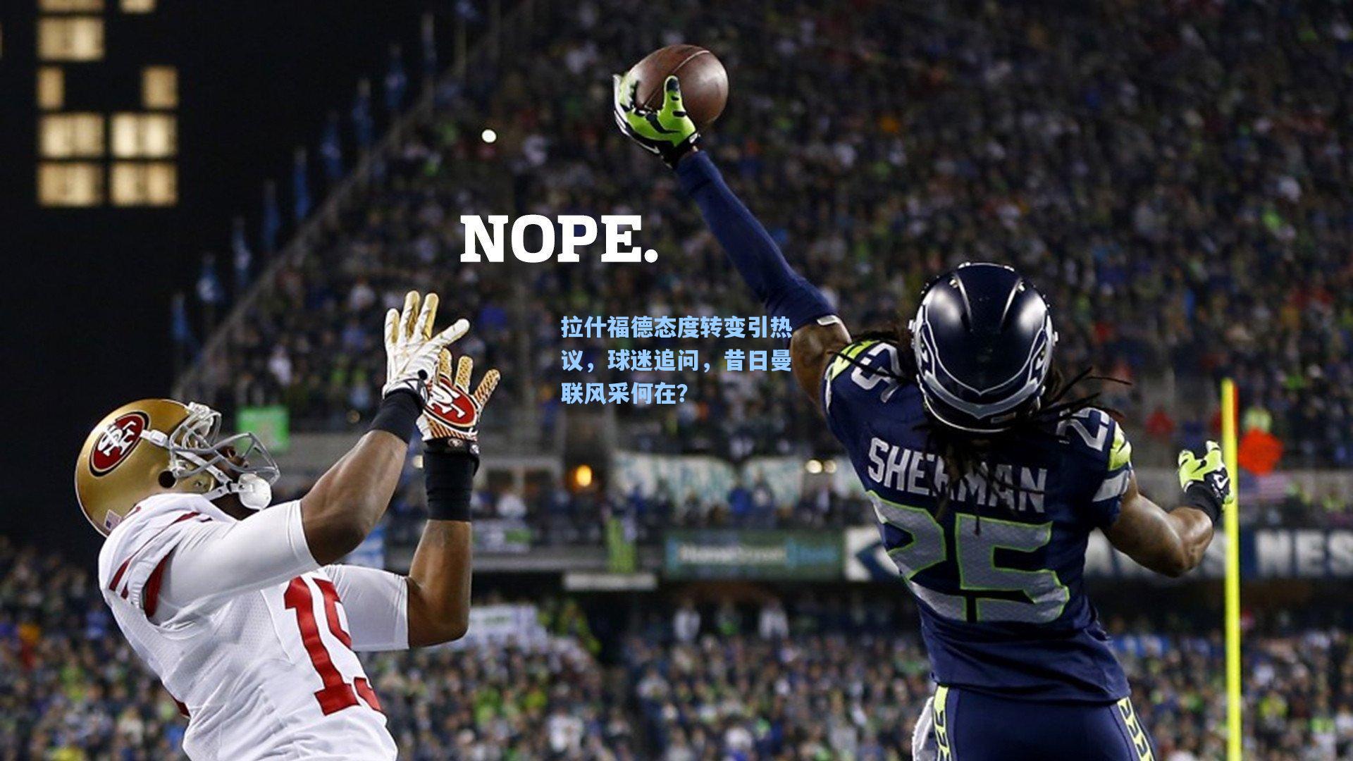 拉什福德态度转变引热议，球迷追问，昔日曼联风采何在？