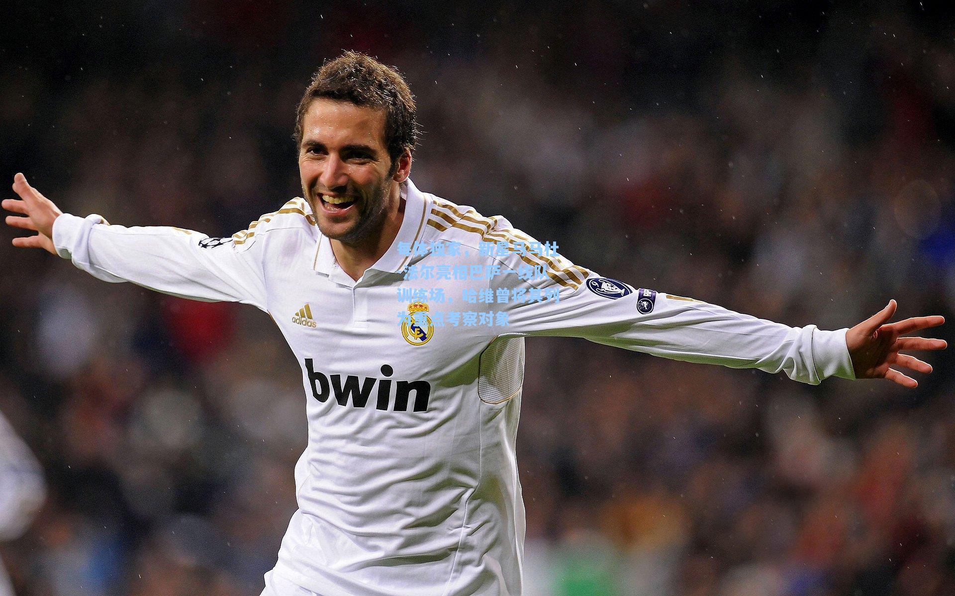 每体独家,新星马马杜-法尔亮相巴萨一线队训练场,哈维曾将其列为重点考察对象