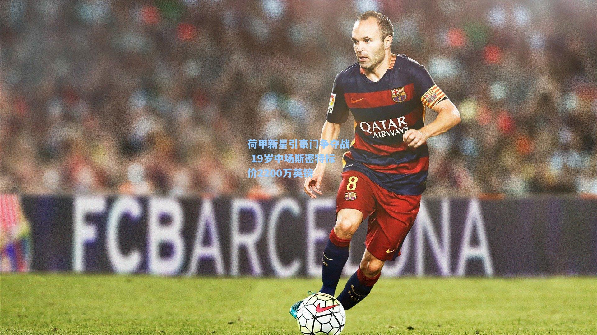 荷甲新星引豪门争夺战 19岁中场斯密特标价2200万英镑