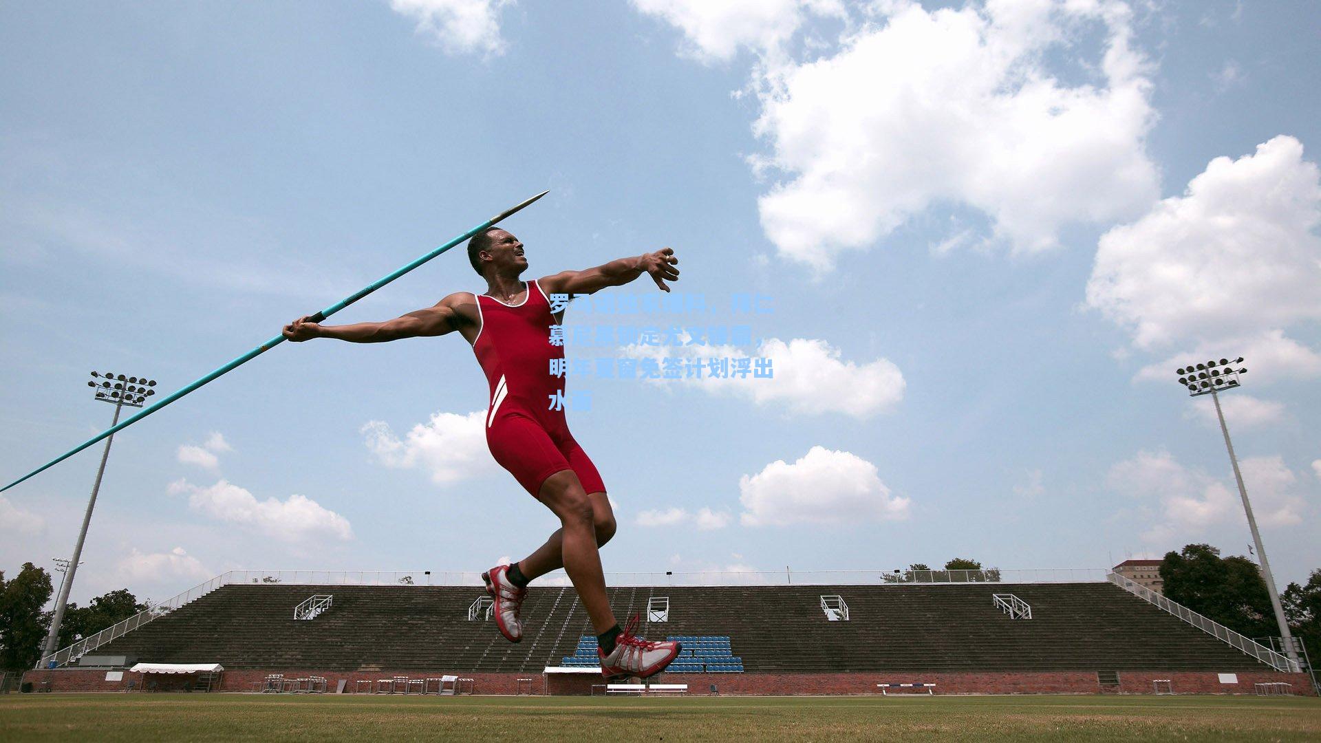 罗马诺独家爆料，拜仁慕尼黑锁定尤文锋霸，明年夏窗免签计划浮出水面