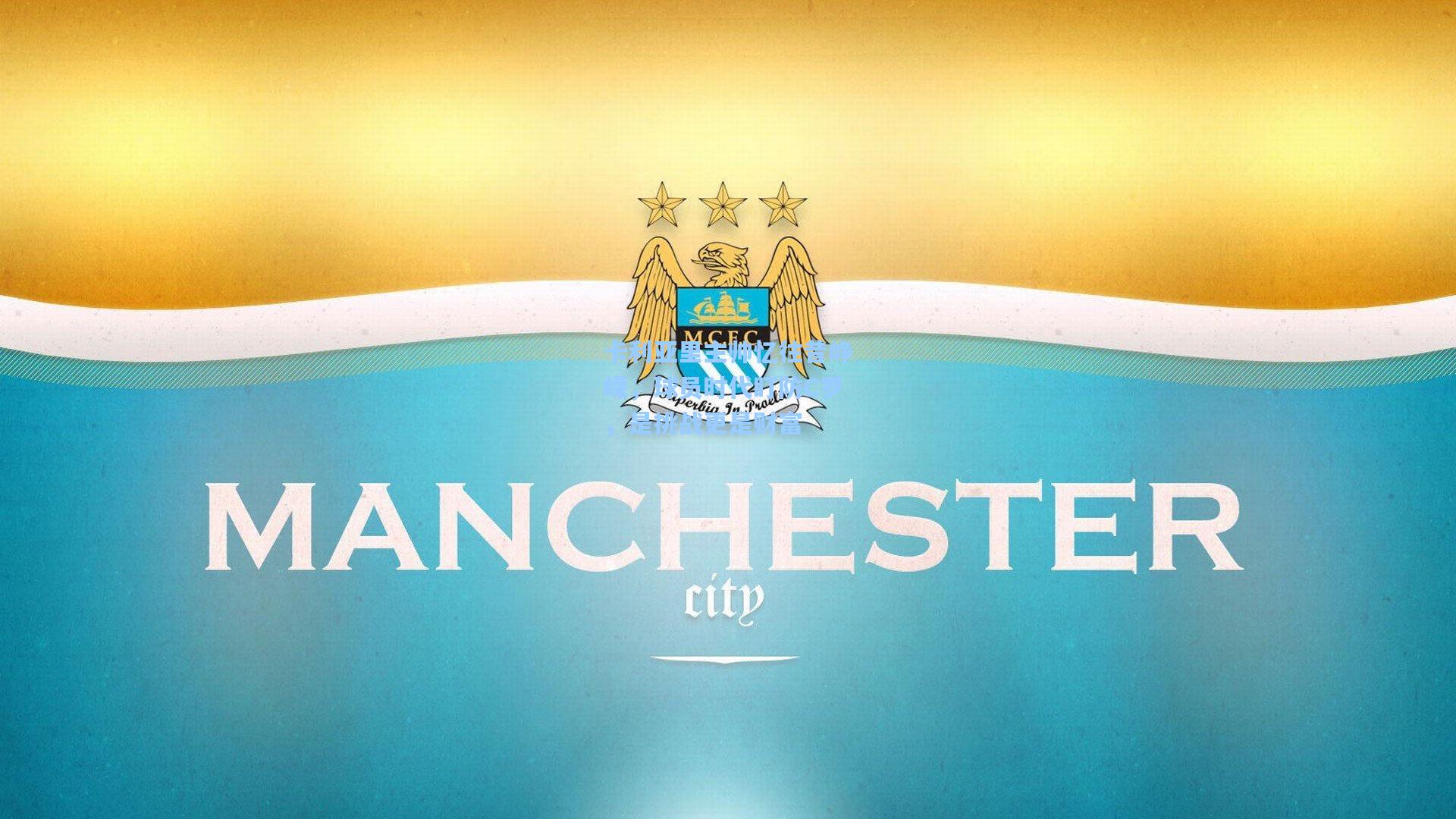 卡利亚里主帅忆往昔峥嵘，球员时代盯防C罗，是挑战更是财富