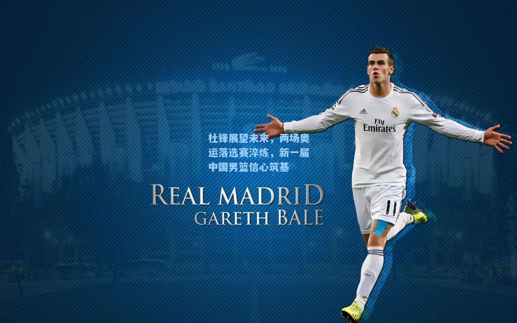 杜锋展望未来,两场奥运落选赛淬炼,新一届中国男篮信心筑基