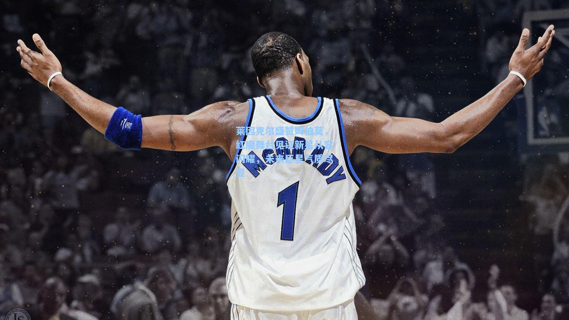 莱因克尔盛赞姆伯莫，红魔舞台见证新星从容闪耀，未来巨星气质尽显