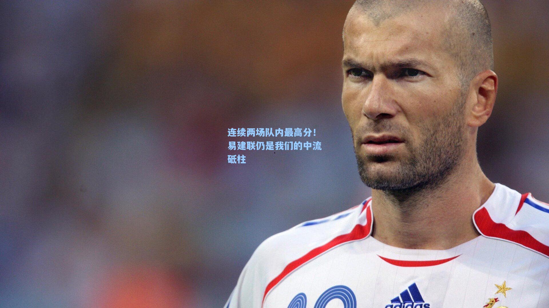 连续两场队内最高分！易建联仍是我们的中流砥柱