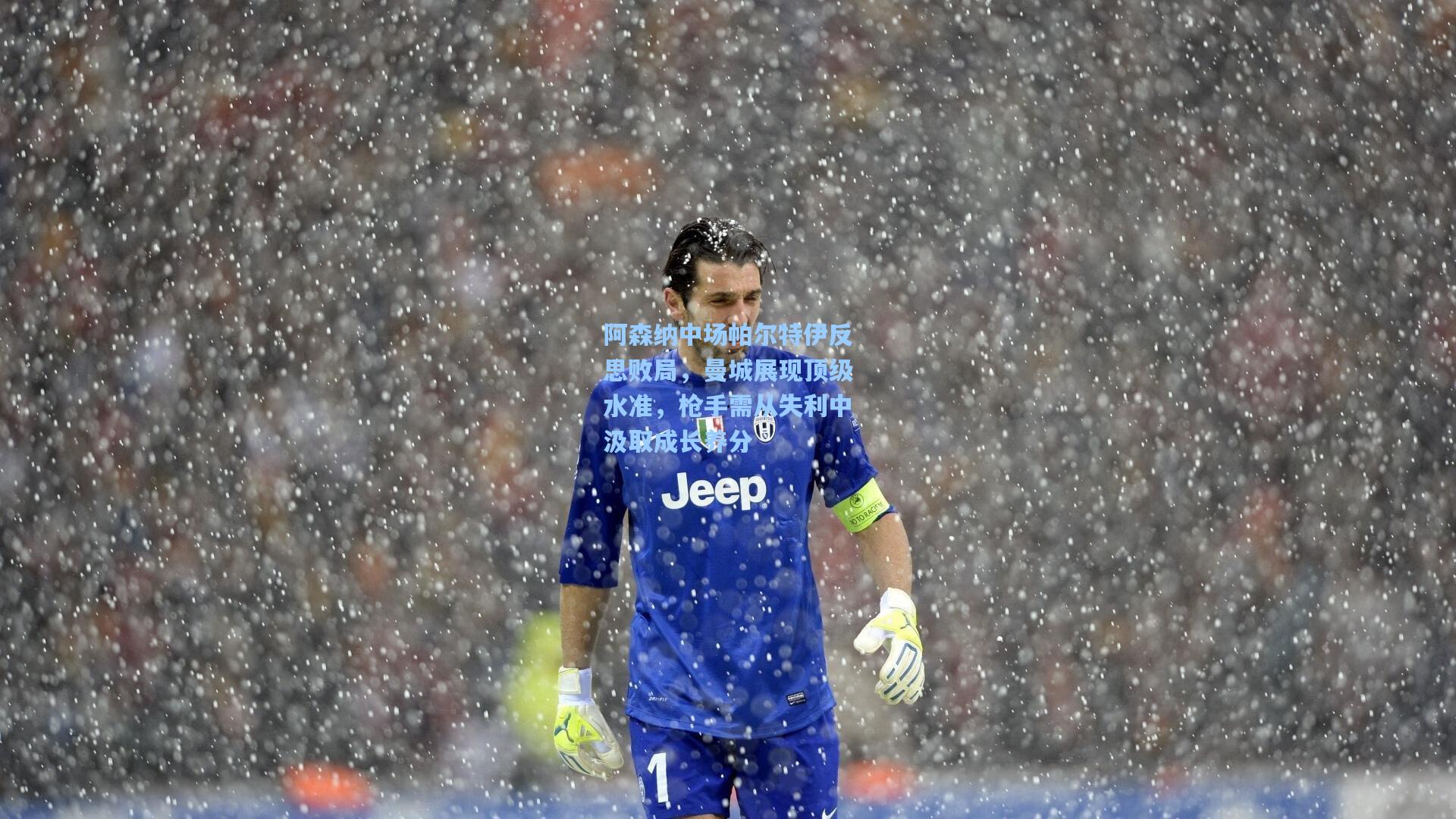 阿森纳中场帕尔特伊反思败局，曼城展现顶级水准，枪手需从失利中汲取成长养分