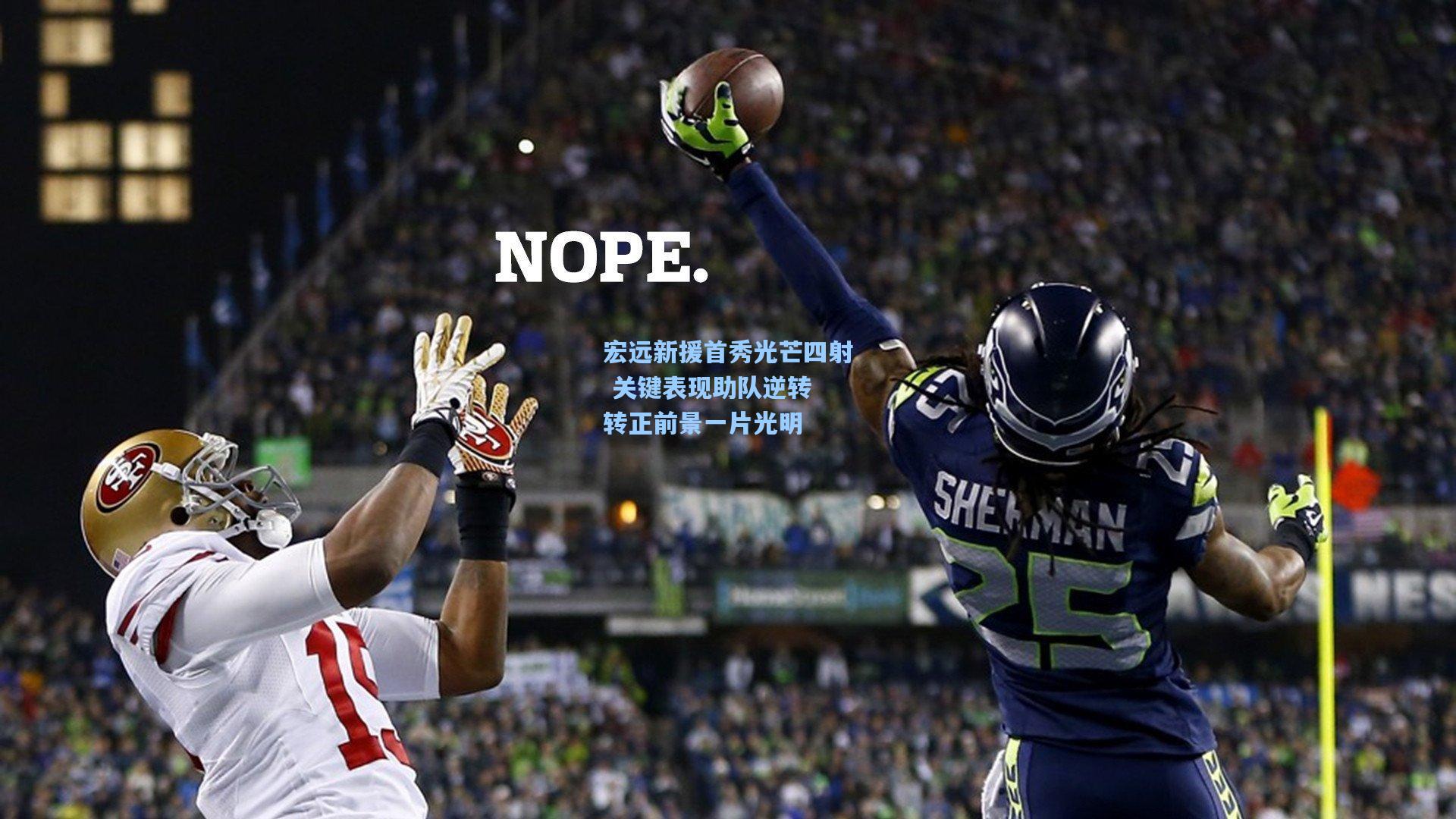 宏远新援首秀光芒四射 关键表现助队逆转 转正前景一片光明