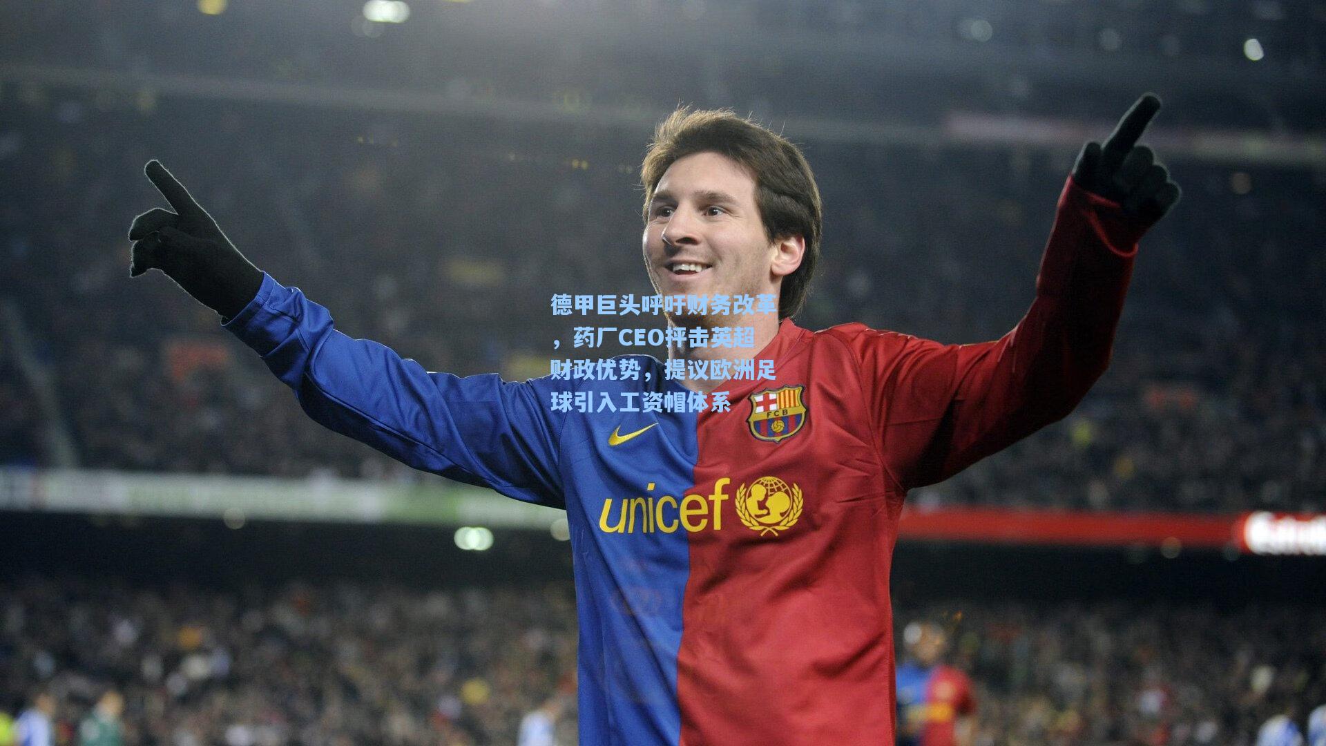 德甲巨头呼吁财务改革,药厂CEO抨击英超财政优势,提议欧洲足球引入工资帽体系