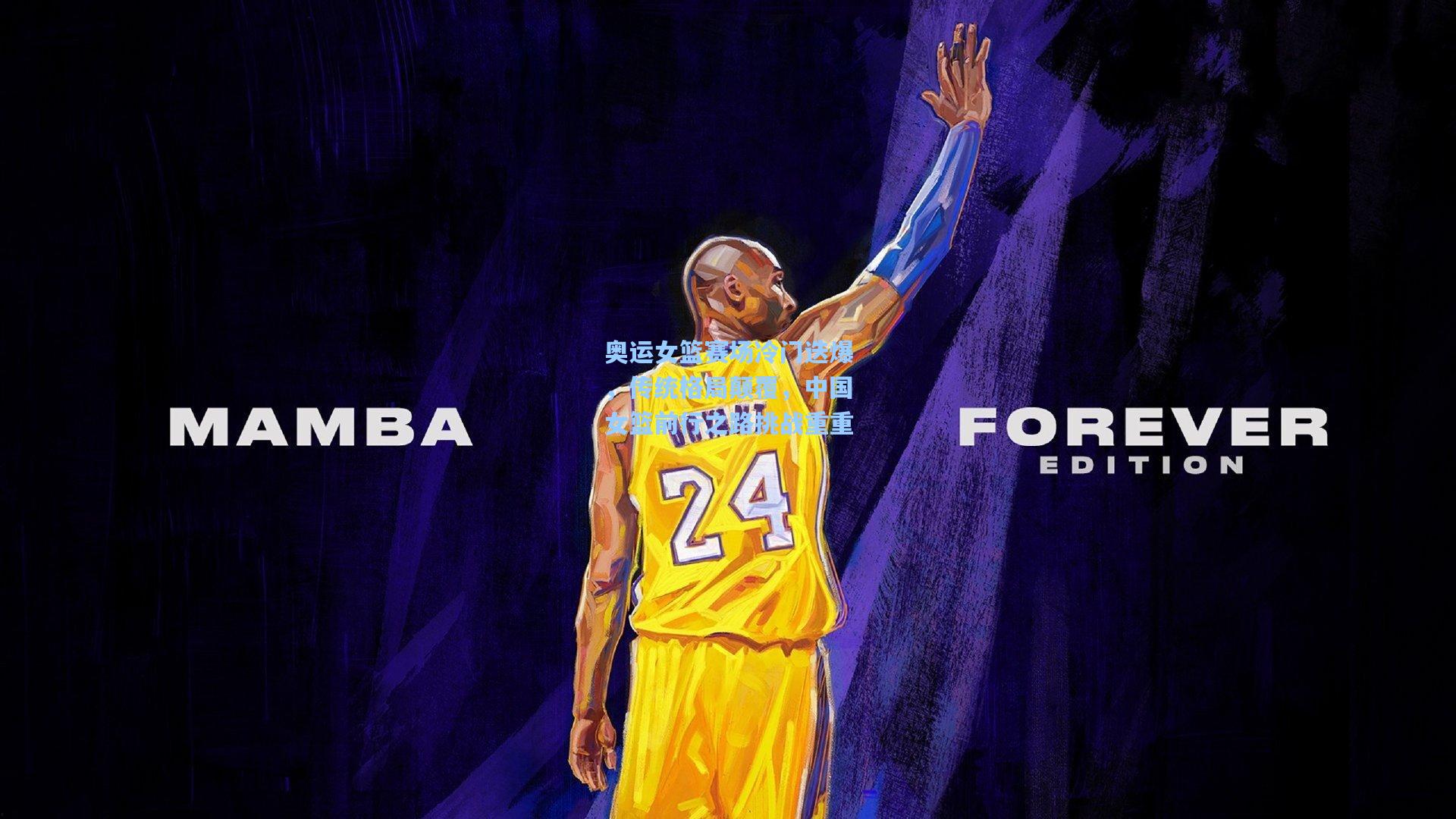 奥运女篮赛场冷门迭爆,传统格局颠覆,中国女篮前行之路挑战重重