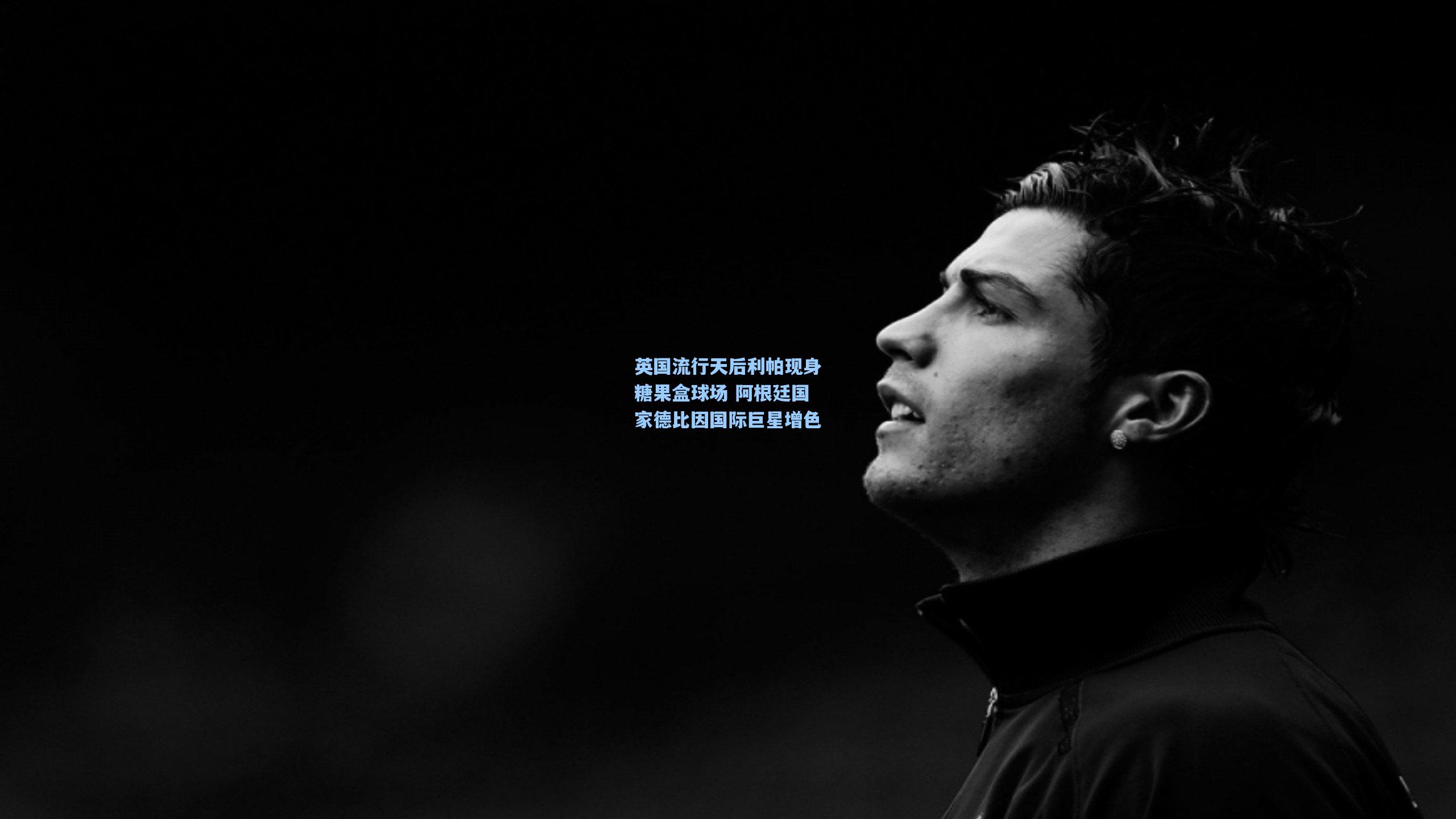 英国流行天后利帕现身糖果盒球场 阿根廷国家德比因国际巨星增色