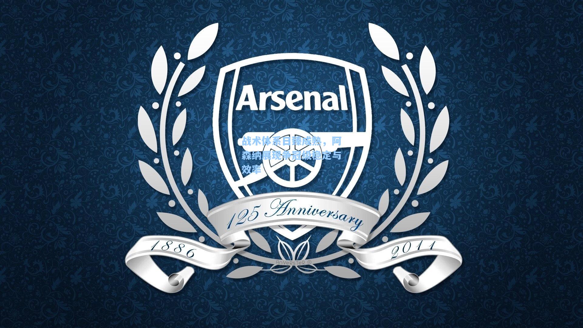 战术体系日臻成熟，阿森纳展现争冠级稳定与效率