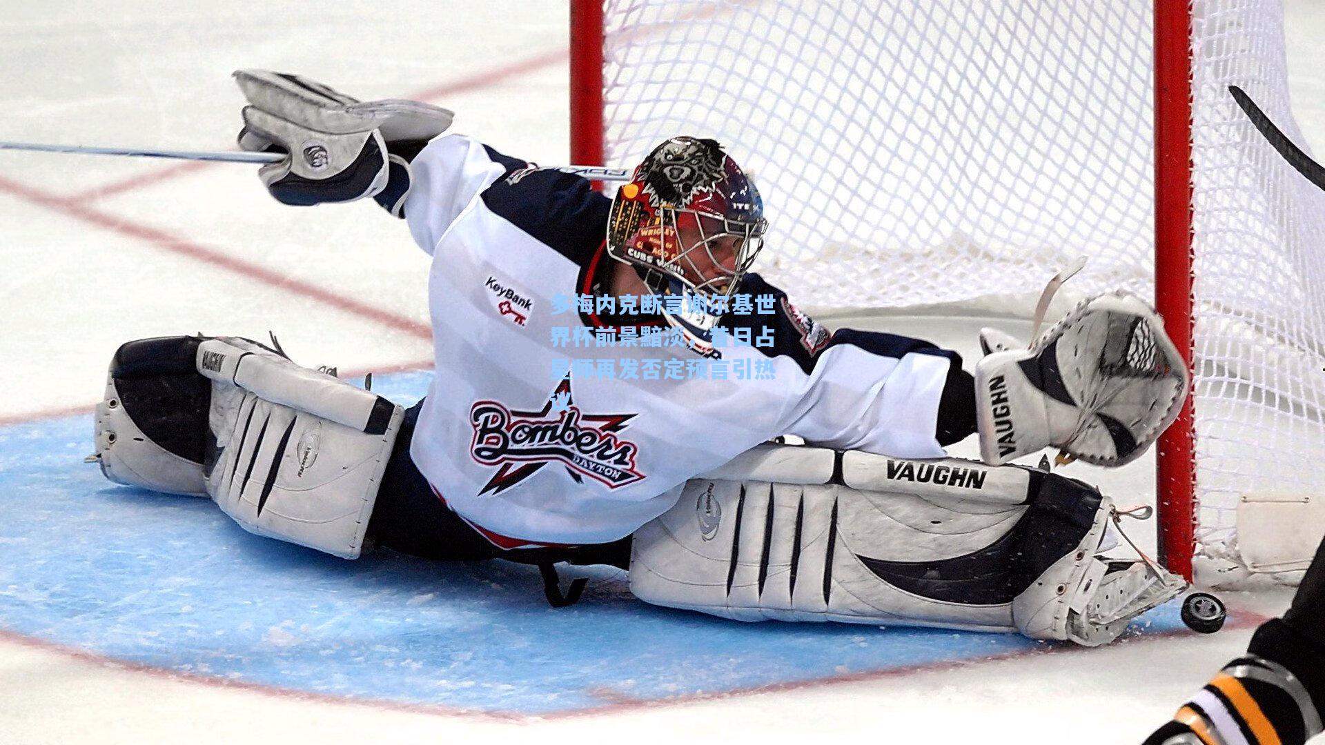 多梅内克断言谢尔基世界杯前景黯淡，昔日占星师再发否定预言引热议