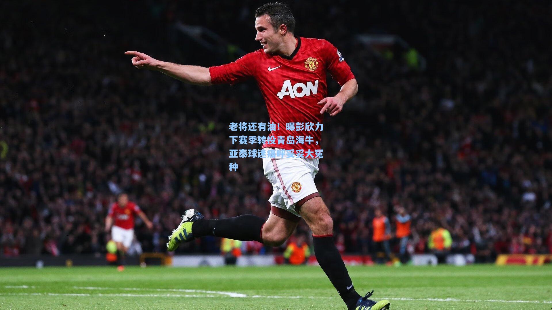 老将还有油！曝彭欣力下赛季转投青岛海牛，亚泰球迷痛呼妥妥大冤种