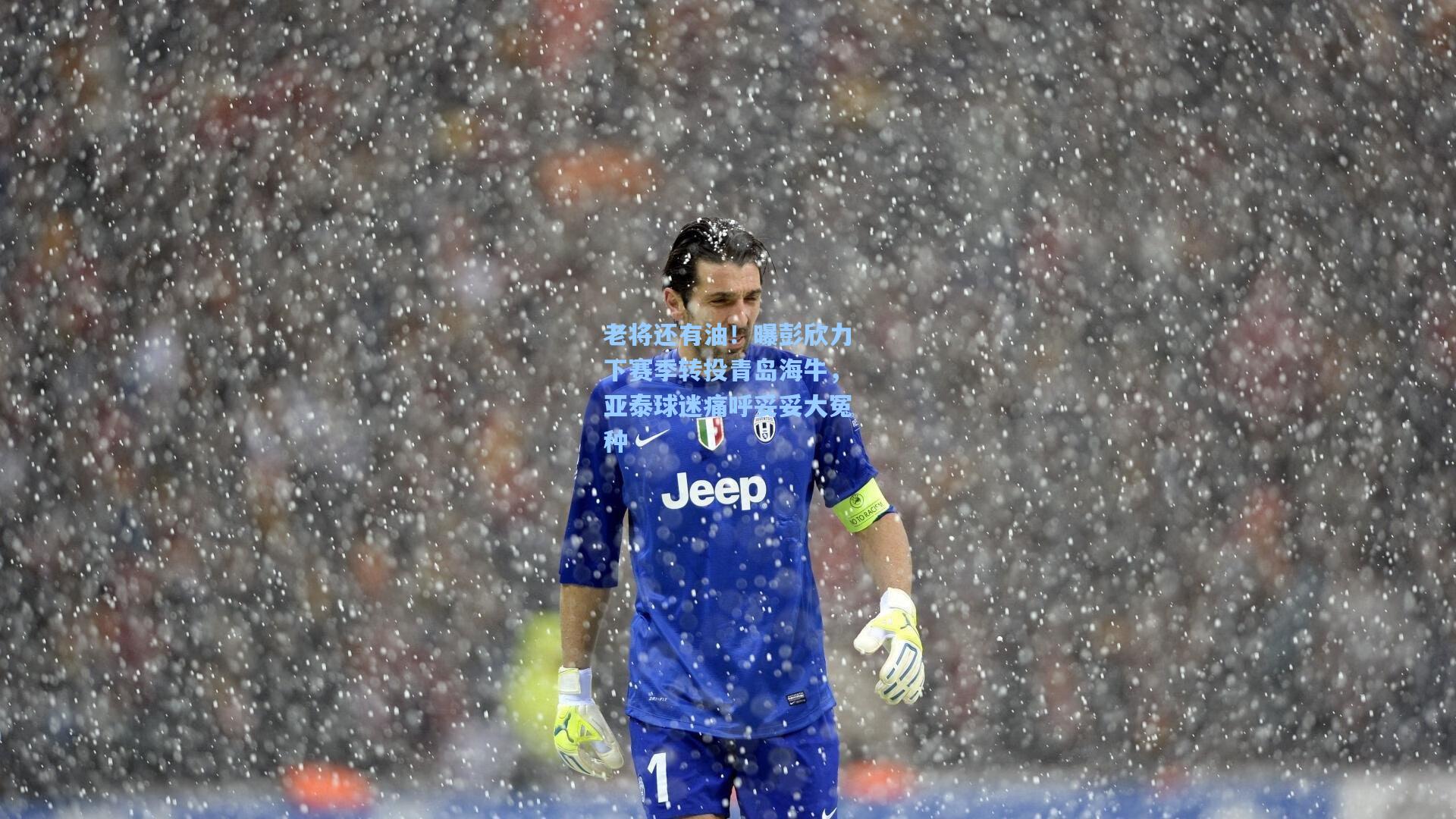 老将还有油！曝彭欣力下赛季转投青岛海牛，亚泰球迷痛呼妥妥大冤种