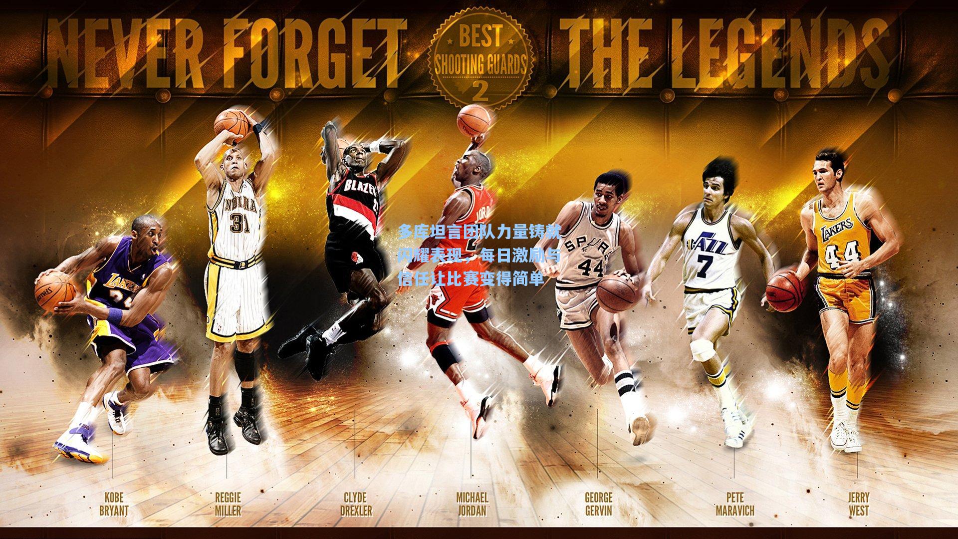 多库坦言团队力量铸就闪耀表现,每日激励与信任让比赛变得简单