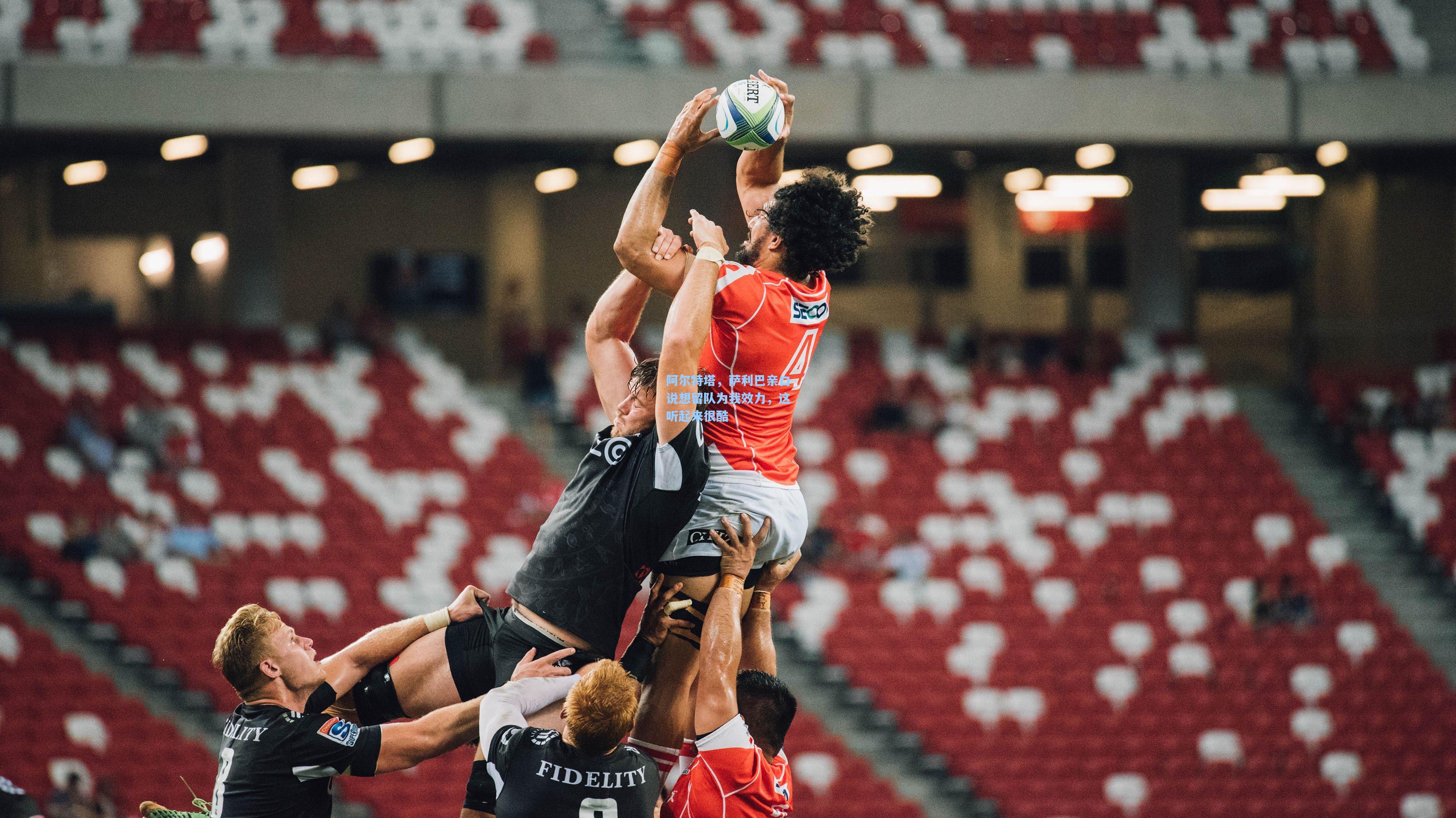 阿尔特塔，萨利巴亲口说想留队为我效力，这听起来很酷