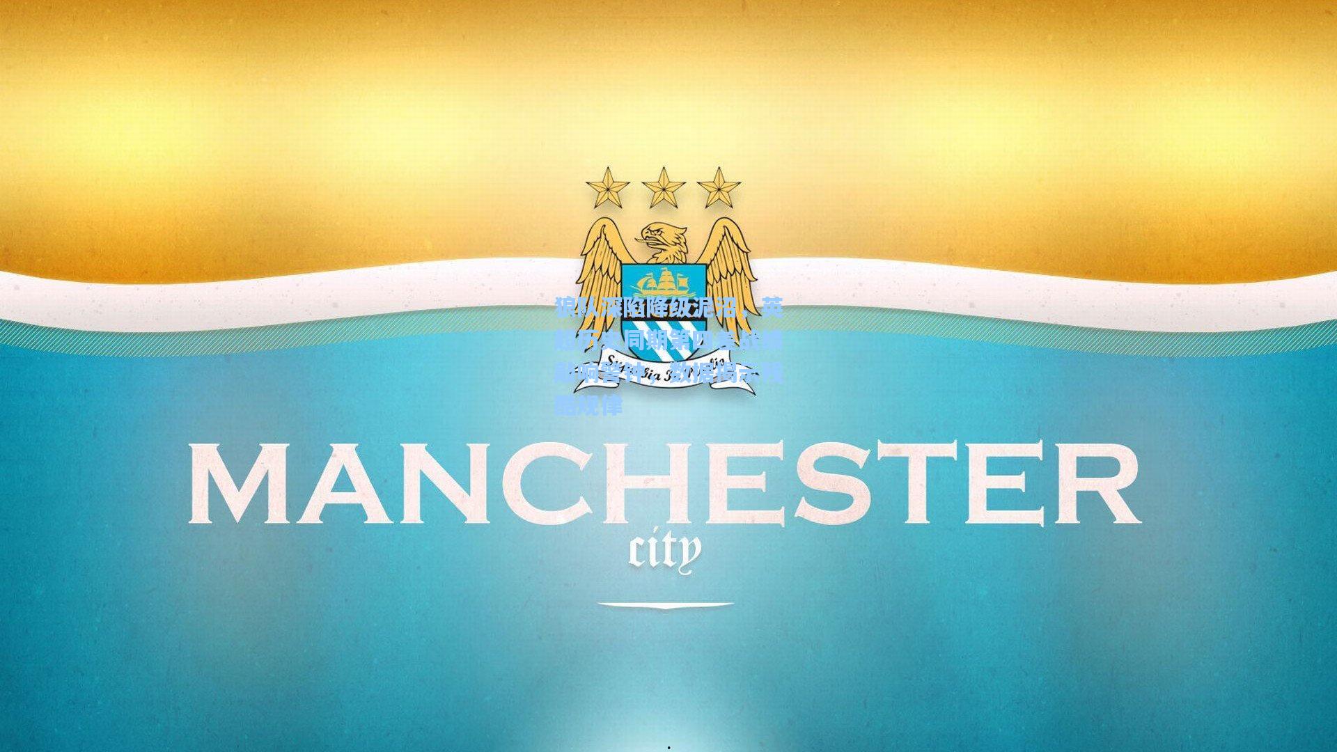 狼队深陷降级泥沼，英超历史同期第四差战绩敲响警钟，数据揭示残酷规律