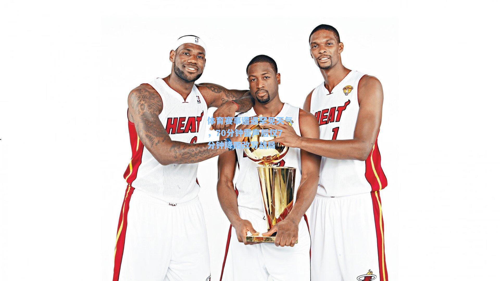 体育赛事遭遇罕见天气，70分钟雷声后仅7分钟降雨改写战局