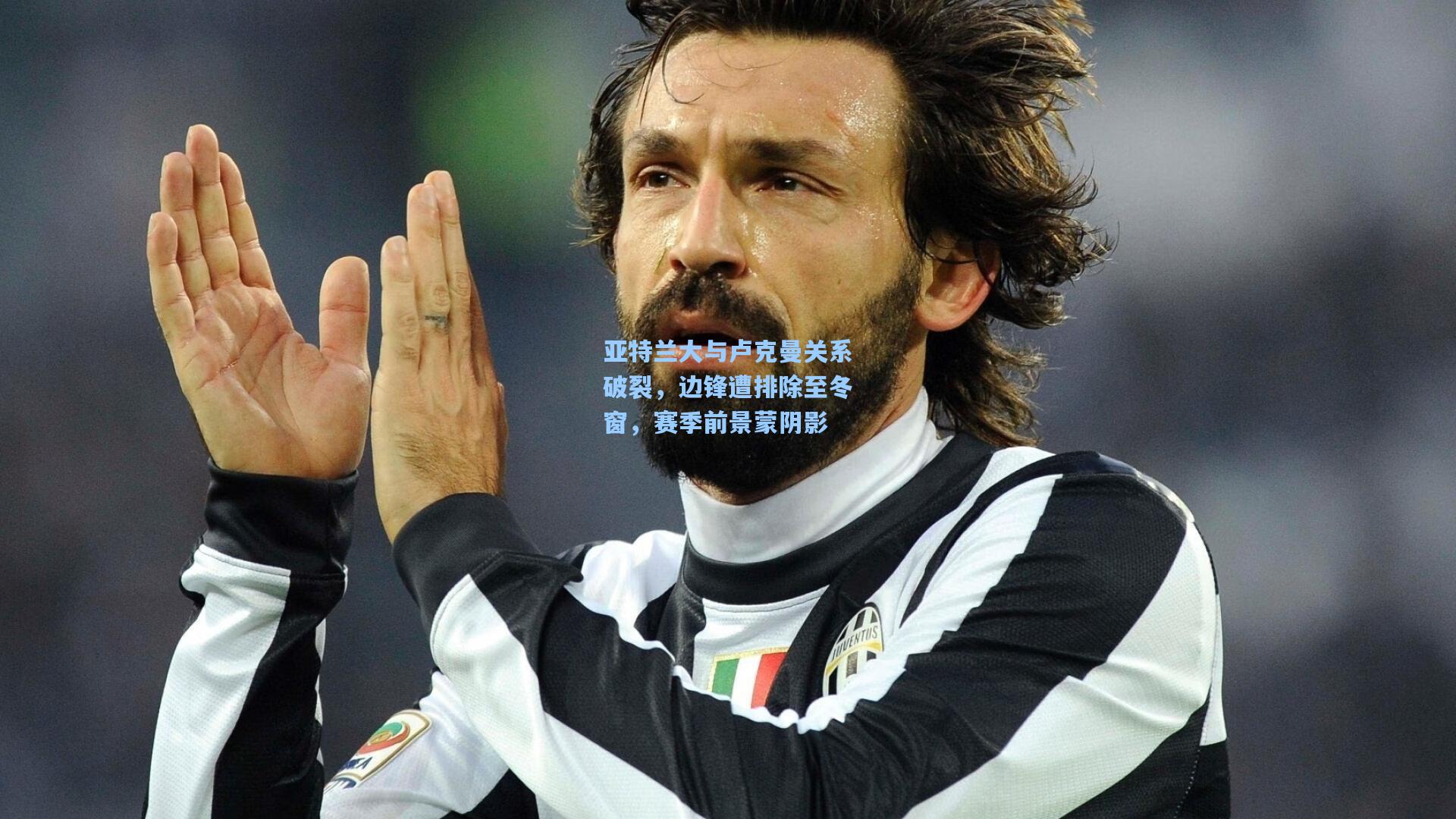 亚特兰大与卢克曼关系破裂，边锋遭排除至冬窗，赛季前景蒙阴影