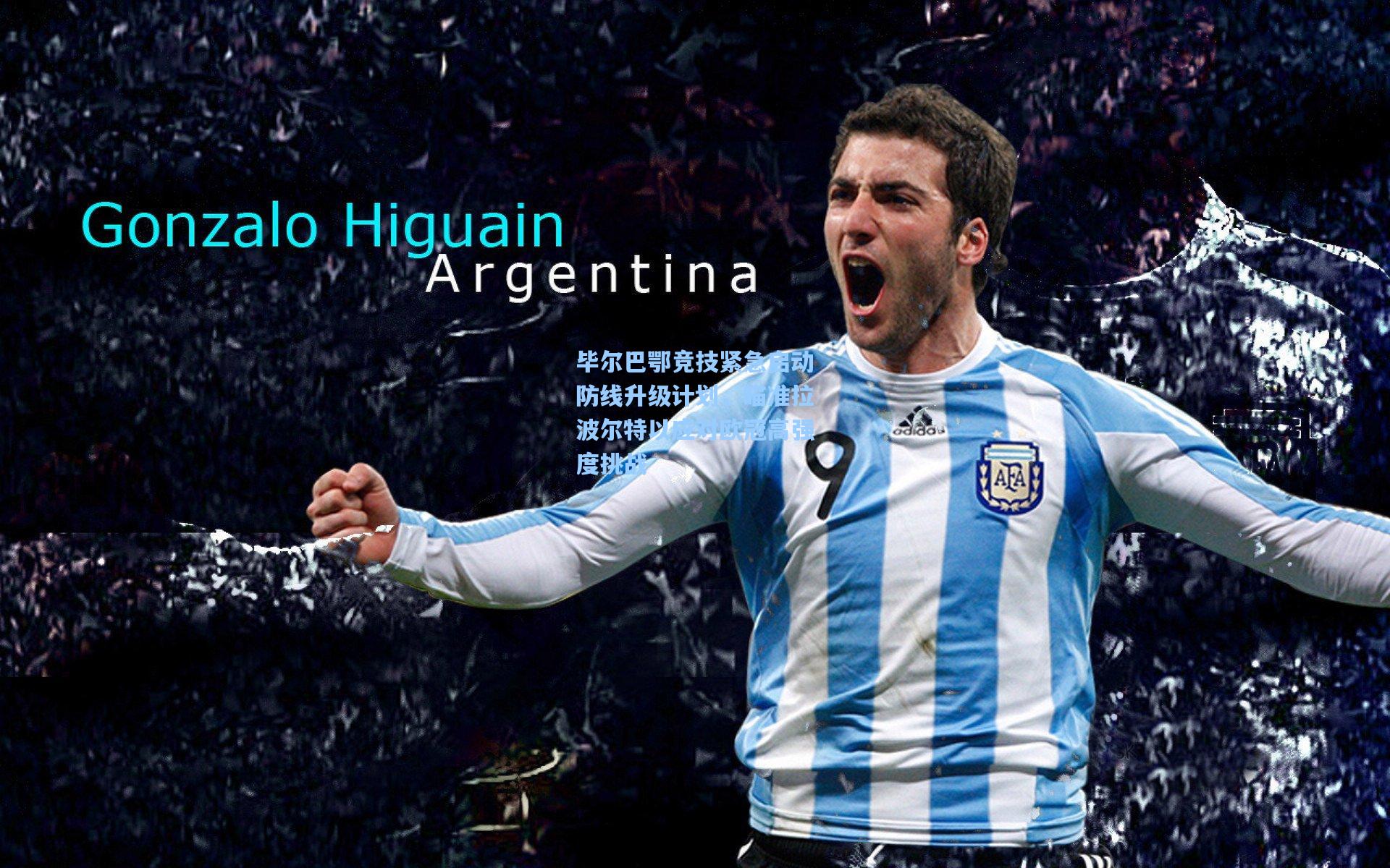 毕尔巴鄂竞技紧急启动防线升级计划，瞄准拉波尔特以应对欧冠高强度挑战