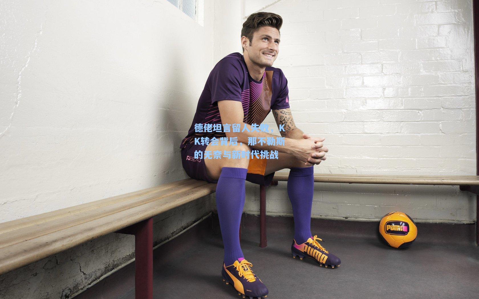 德佬坦言留人失败，KK转会背后，那不勒斯的无奈与新时代挑战