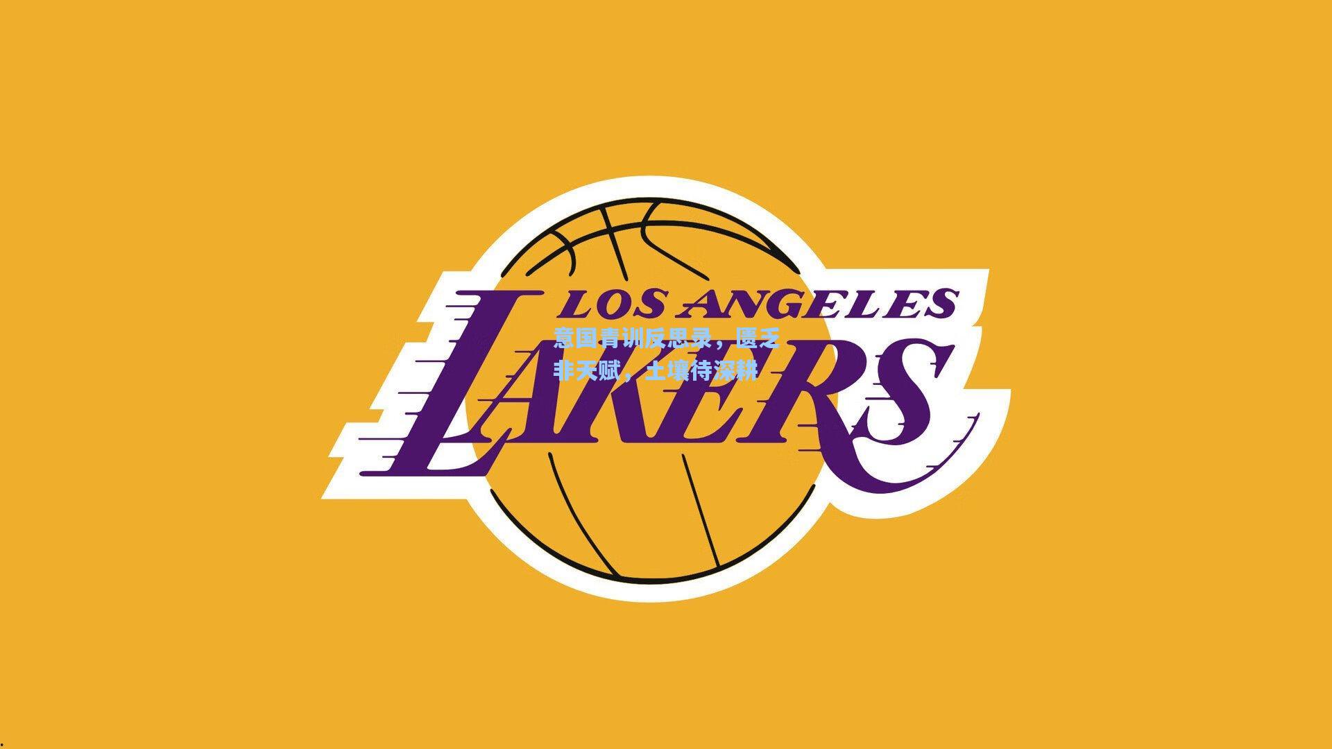 意国青训反思录，匮乏非天赋，土壤待深耕