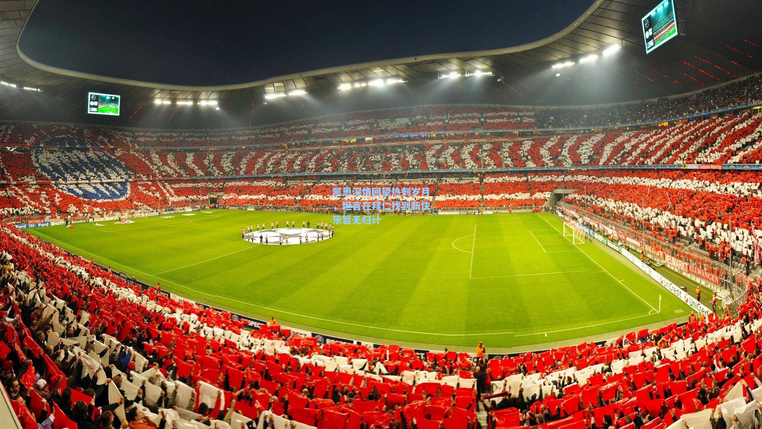 凯恩深情回望热刺岁月，坦言在拜仁找到新快乐暂无归计